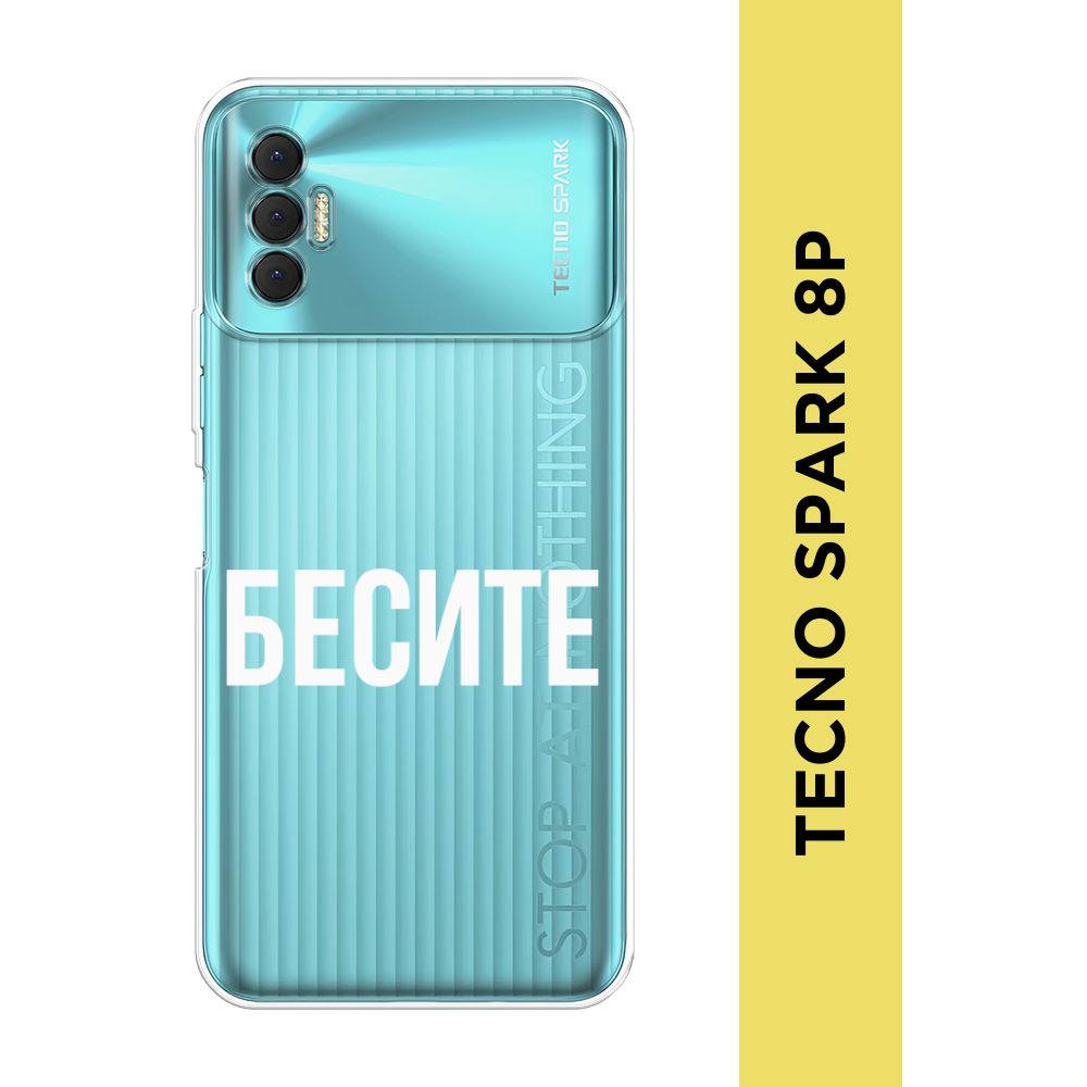 Силиконовый чехол на Tecno Spark 8P / Текно Спарк 8Р 