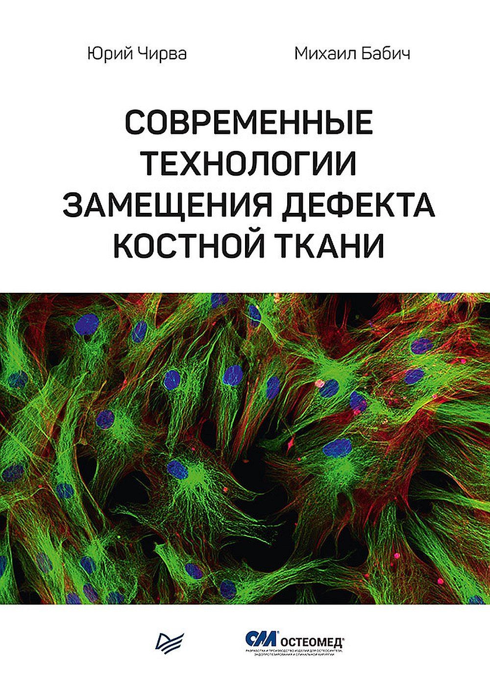 Замещающая технология. Хиггинс расшифровка клинических лабораторных анализов. Книга косметолога. Онтогенез костной ткани.