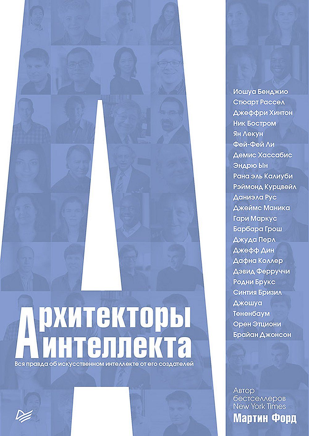 Архитекторы интеллекта: вся правда об искусственном интеллекте от его создателей