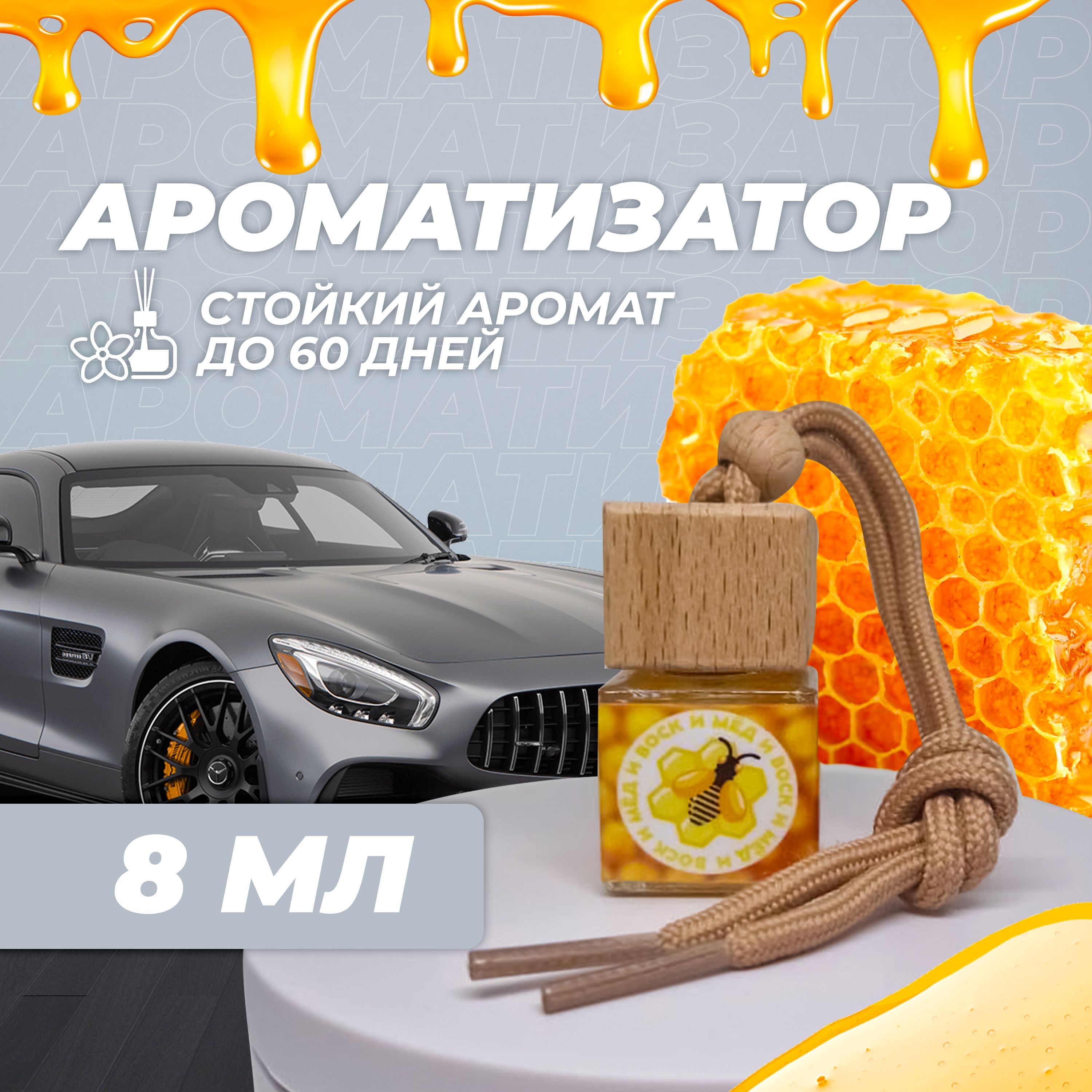 Ароматизатор для автомобиля и дома 