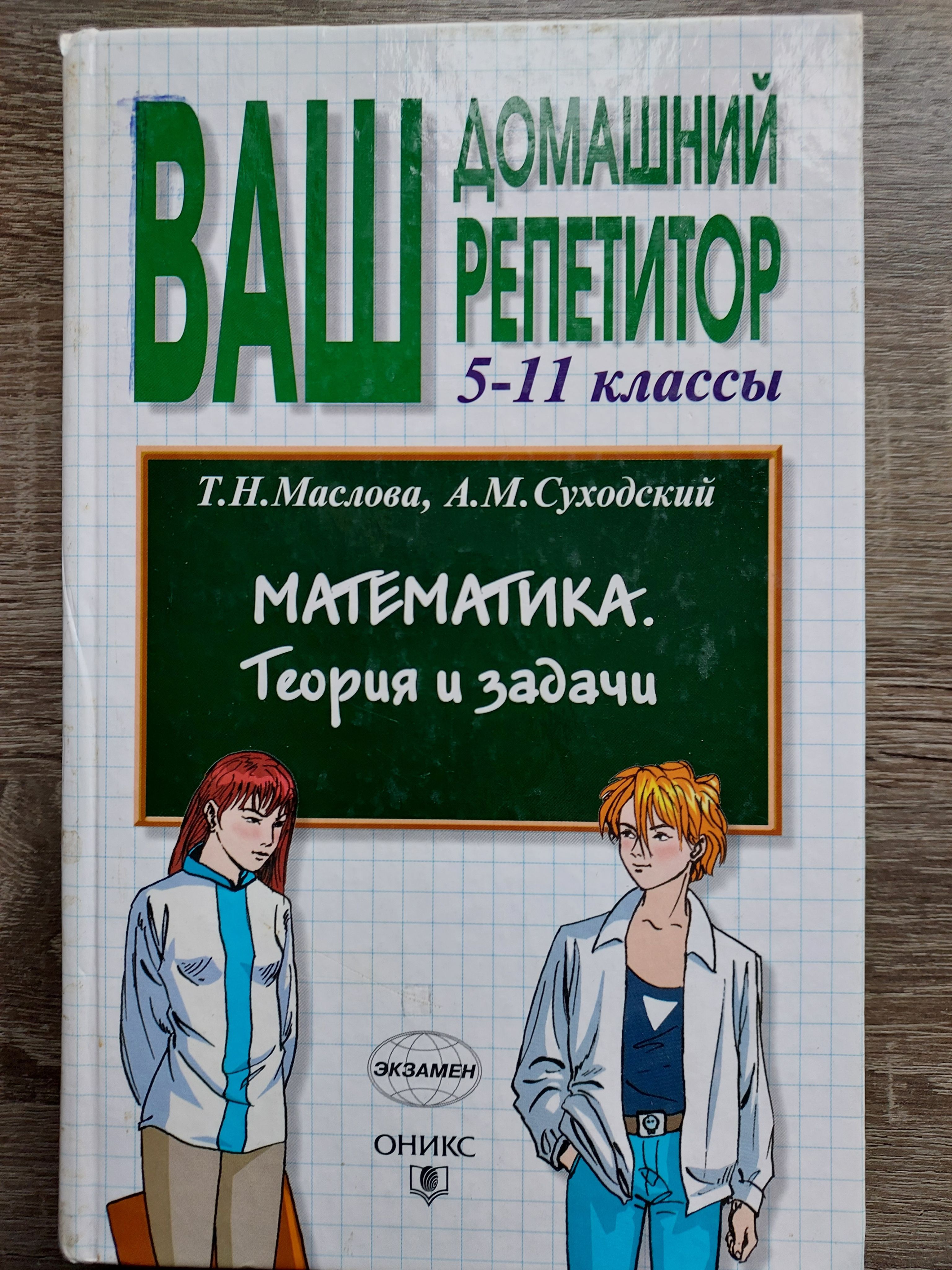 Математика. Теория и задачи. 5-11 классы | Маслова Тамара Николаевна,  Суходский Андрей Матвеевич - купить с доставкой по выгодным ценам в  интернет-магазине OZON (1267278901)