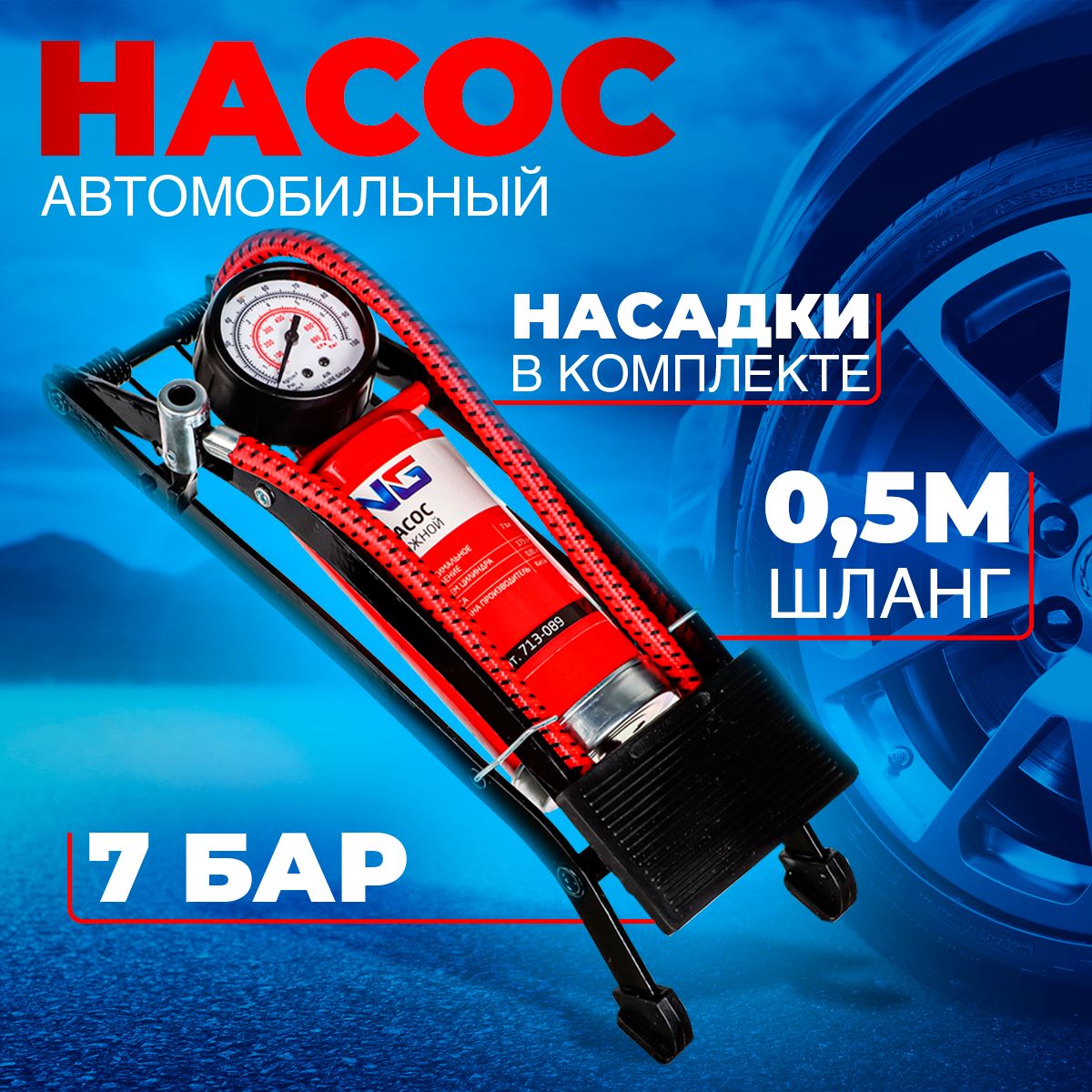 Насос автомобильный компрессор ножной воздушный автотовары