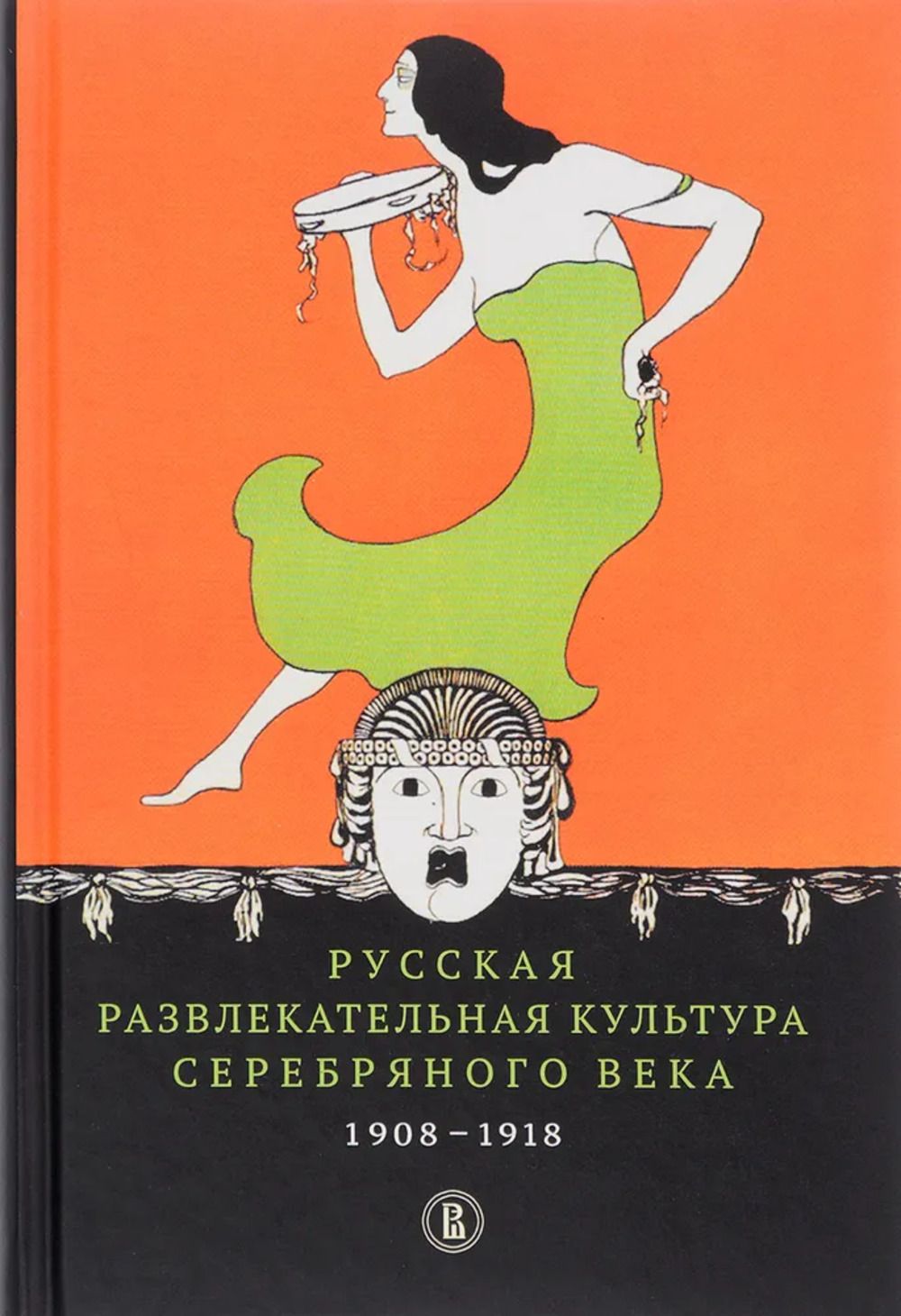 Русская развлекательная культура Серебряного века. 1908-1918. Изд.2 | Букс Нора Яковлевна, Пенская Елена Н.