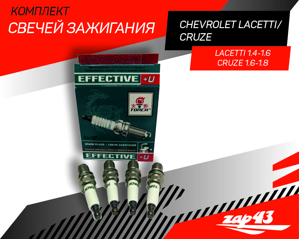 КомплектсвечейзажиганияChevroletLacettiШевролеЛачетти1.4-1.6ChevroletCruzeШевролеКруз1.6-1.8