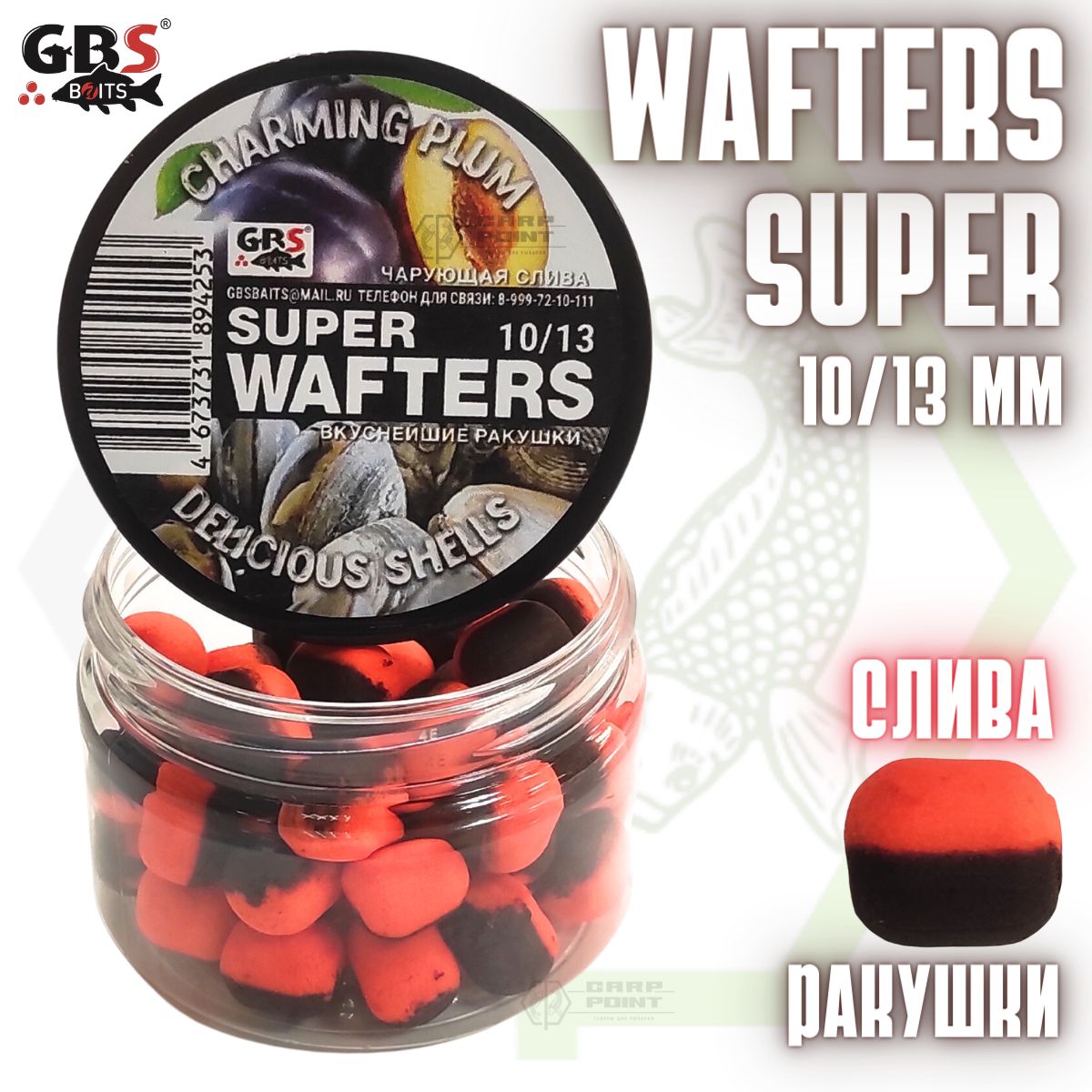 Вафтерсы GBS SUPER WAFTERS CHARMING PLUM - DELICIOUS SHELLS 10/13мм / Бойлы нейтральной плавучести Чарующая слива - Вкуснейшие ракушки