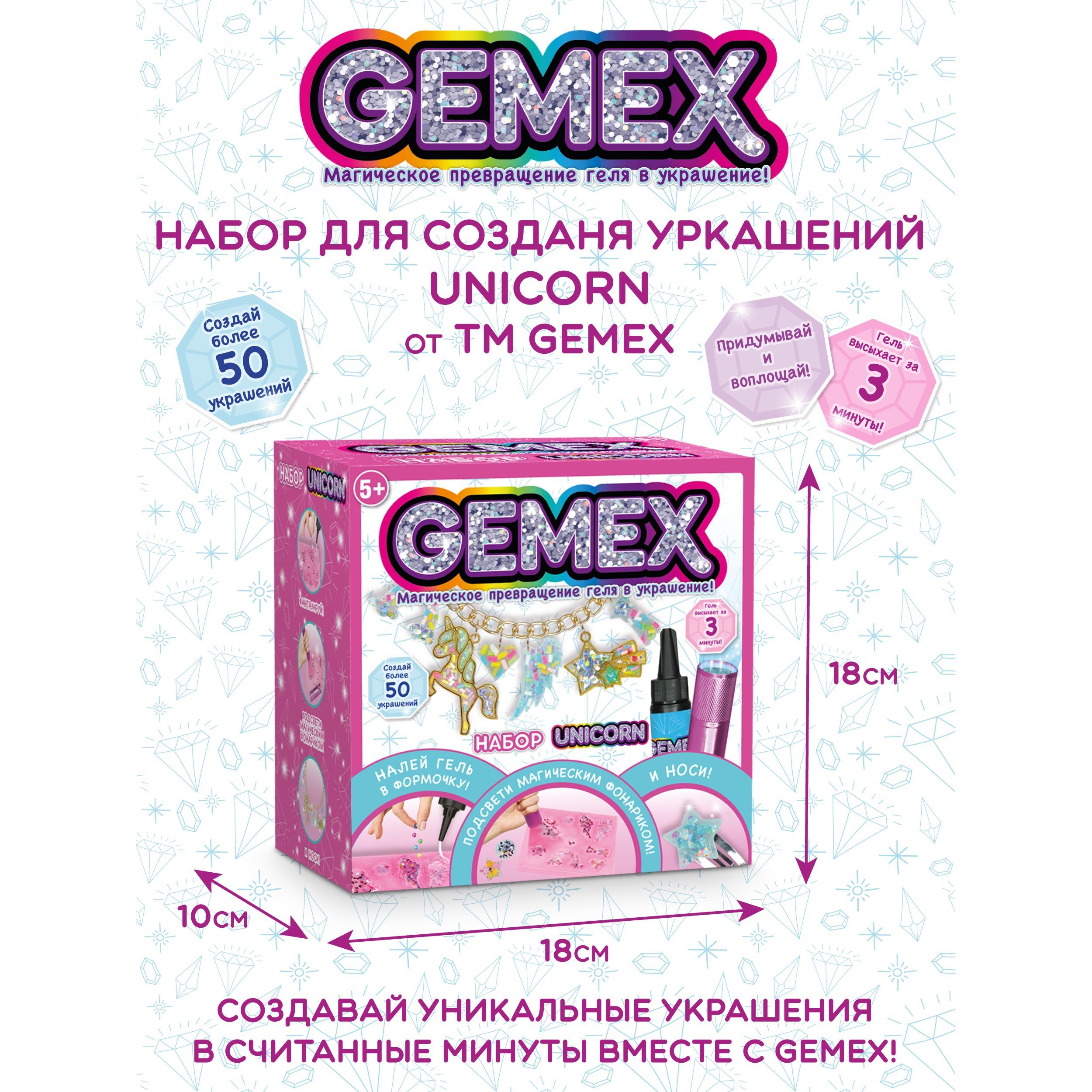 Набор GEMEX для создания украшений и аксессуаров из геля Т21532