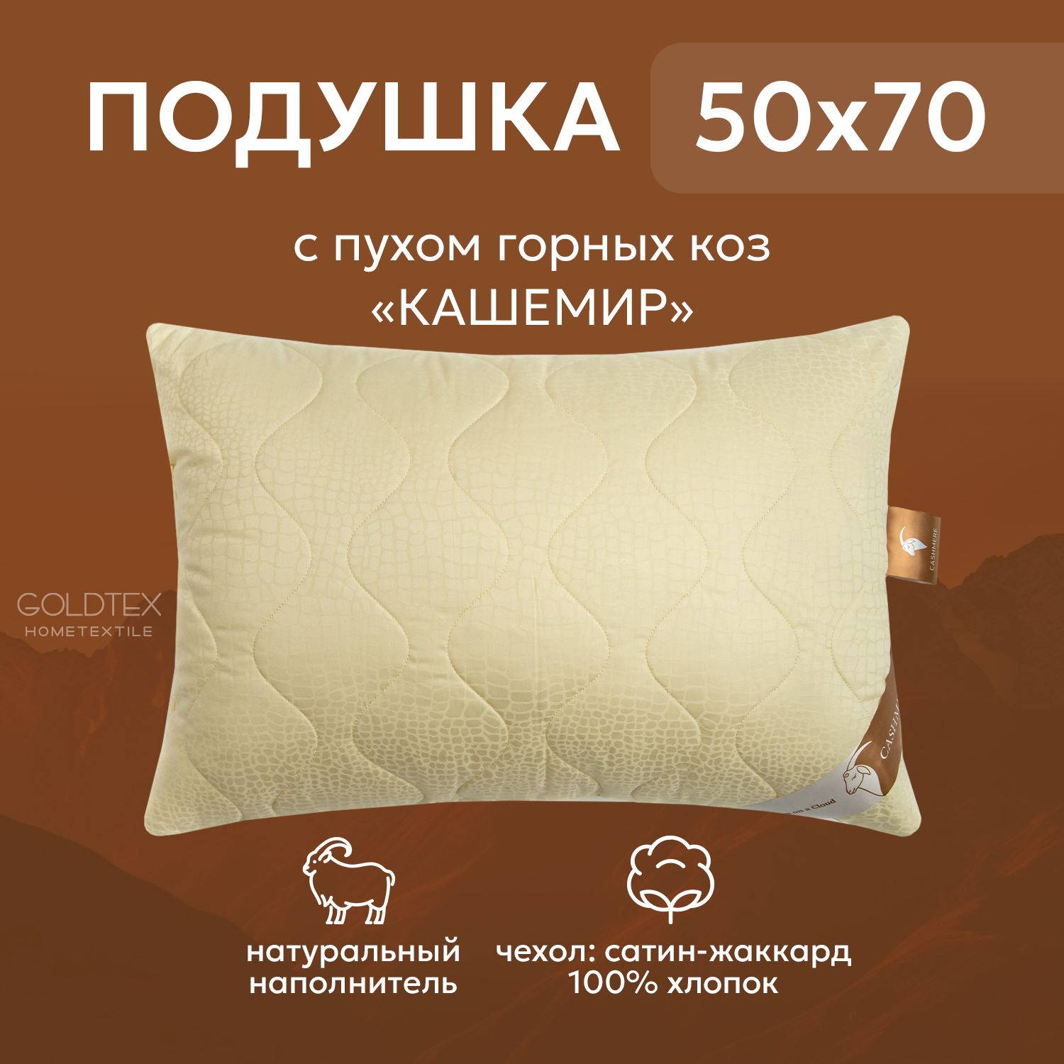 GOLDTEXhometextileПодушкакашемир,Средняяжесткость,Кашемир,Козийпух,50x70см