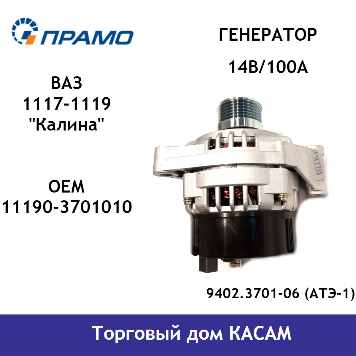 Генератор двигателя автомобиля ВАЗ 1117, 1118, 1119 Калина (14В/100А) -  ПРАМО арт. 9402.3701-06 (АТЭ-1) - купить по выгодной цене в  интернет-магазине OZON (740494065)