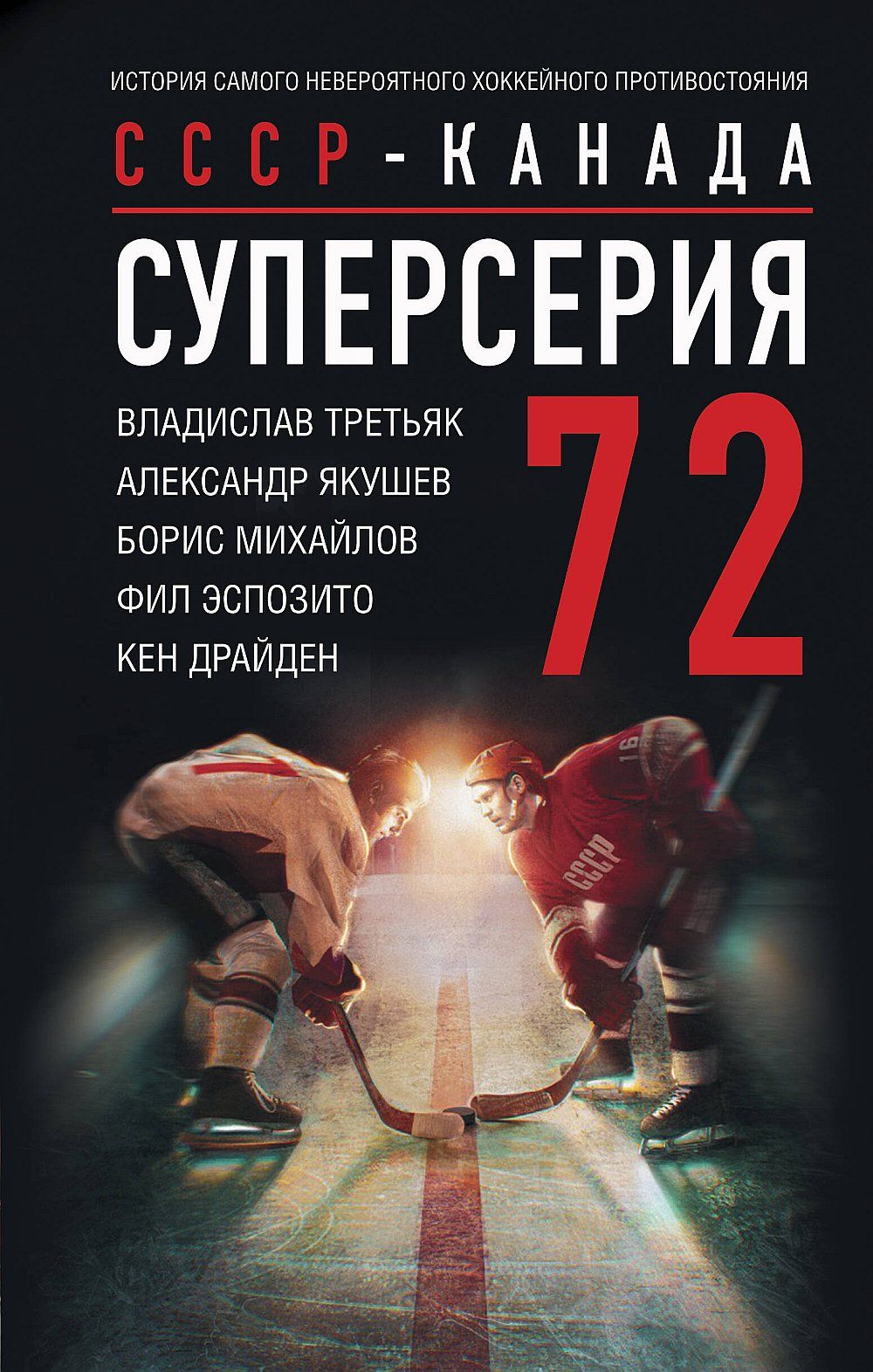 Суперсерия 72. СССР-Канада: история самого невероятного хоккейного  противостояния | Драйден Кен, Якушев А. - купить с доставкой по выгодным  ценам в интернет-магазине OZON (1284344121)