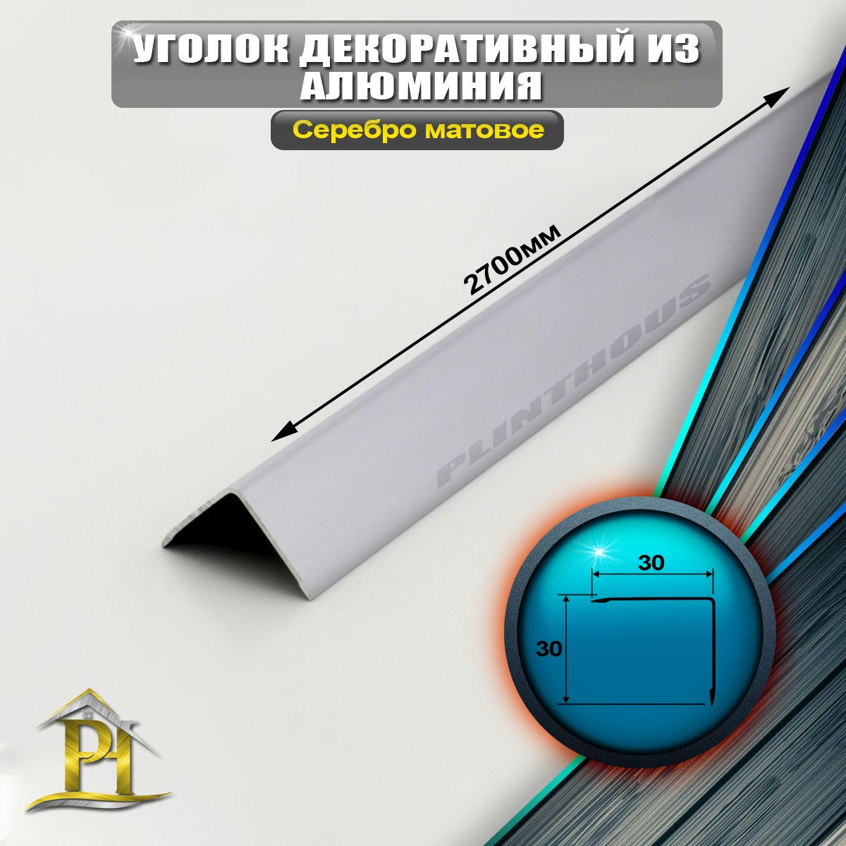 Уголок алюминиевый 30x30 мм, длина 2,7 м, профиль угловой внешний, Серебро матовое