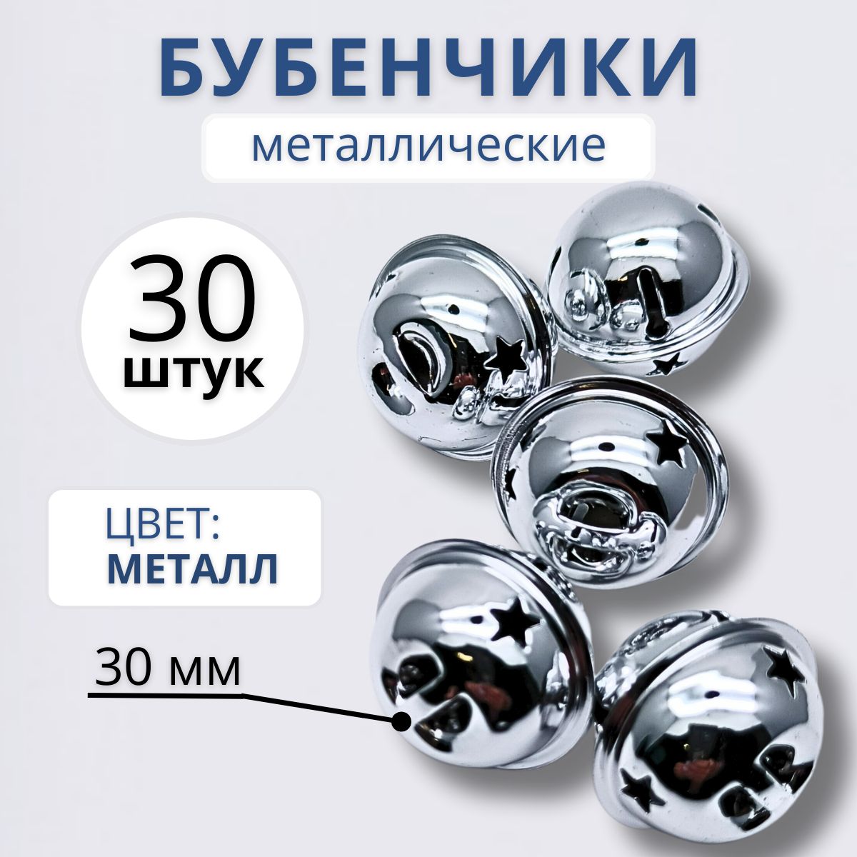 Бубенчики для рукоделия d 30 мм