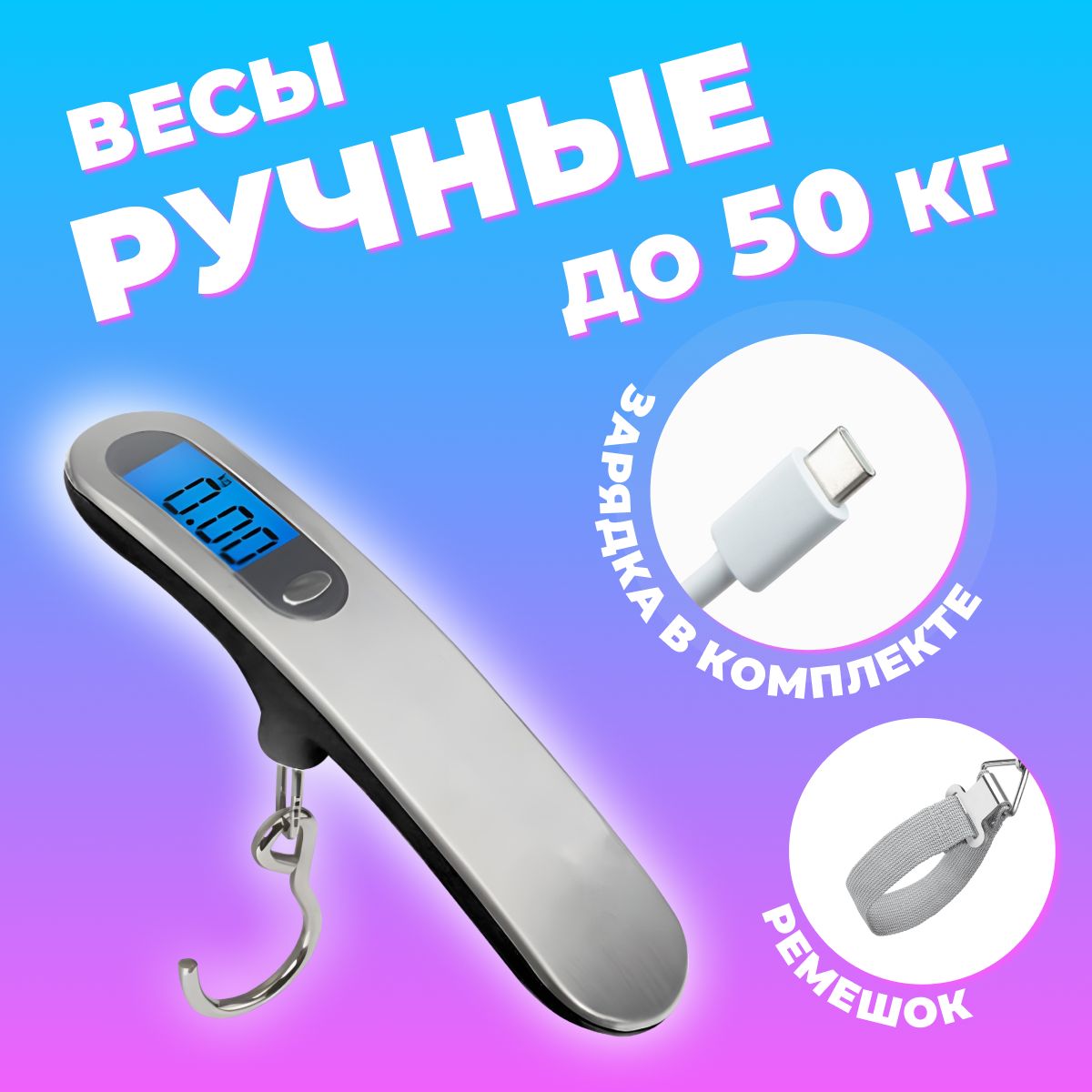 Безмен электронный, весы для багажа (ручные весы)