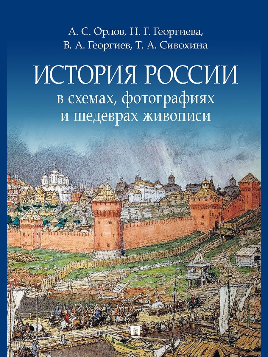 История России в схемах, фотографиях и шедеврах живописи. | Орлов Александр Сергеевич, Георгиева Наталья Георгиевна