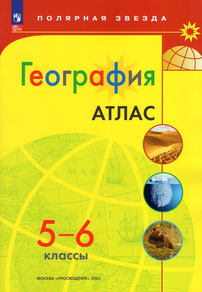 Атлас по географии полярная звезда 7 класс. Атлас 2024 8 класс Полярная звезда. Атлас 8-9 класс география Полярная звезда. Атлас 7 класс география Полярная звезда. Алексеев Полярная звезда 8 класс.