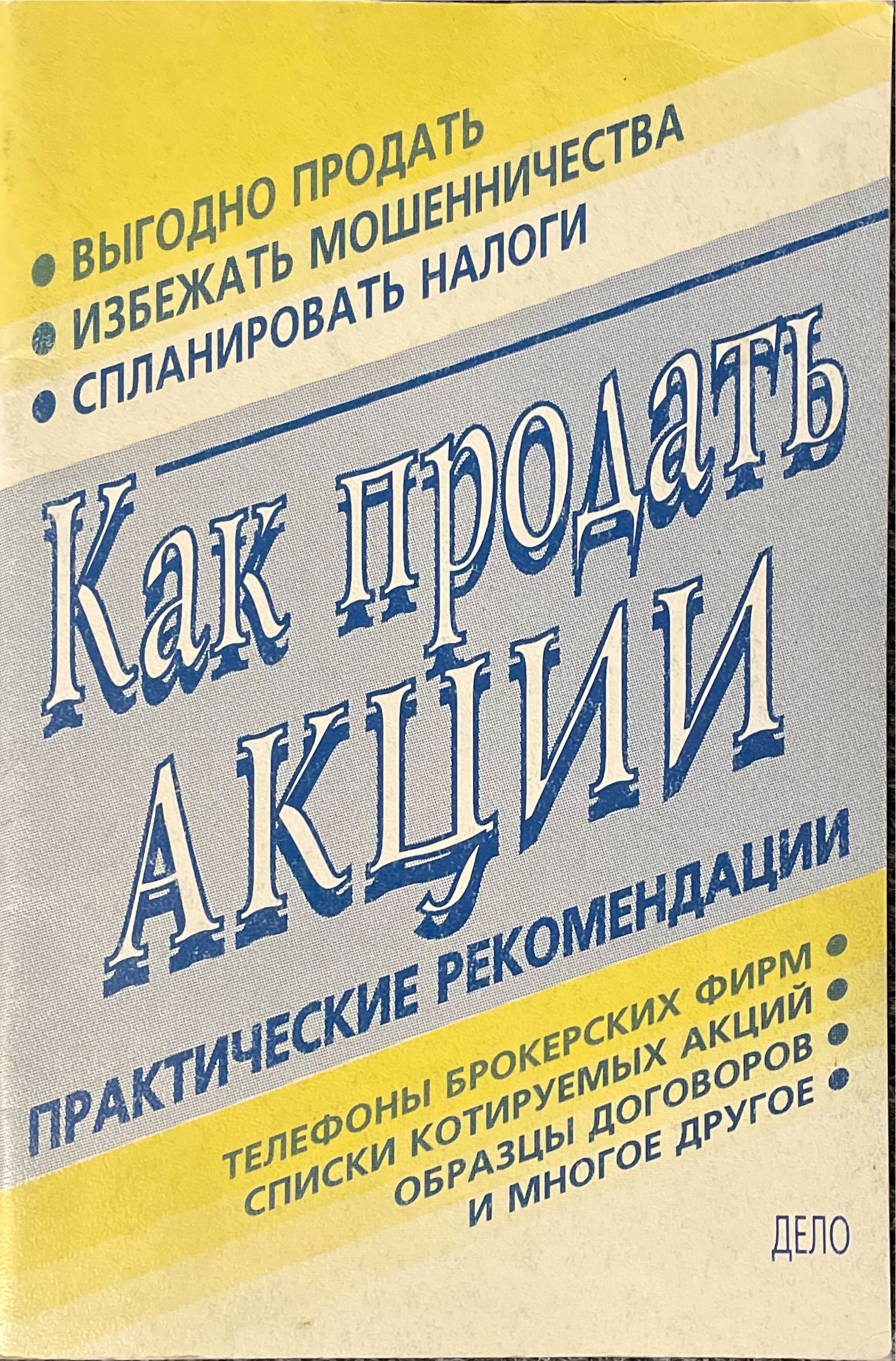 Как продать акции. Практические рекомендации. Издание 1997 года