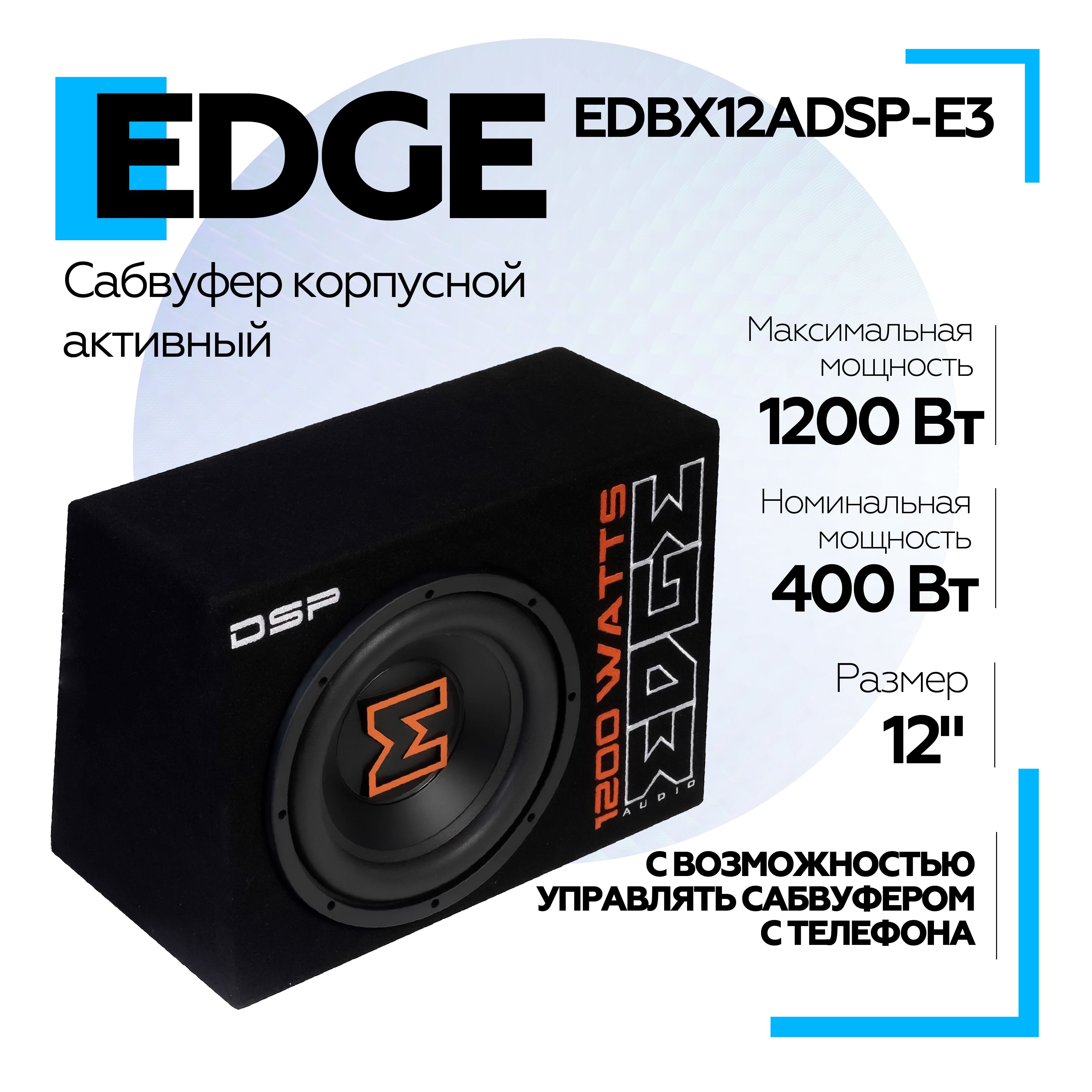 Сабвуфер автомобильный активный EDGE EDBX12ADSP-E3 в корпусе