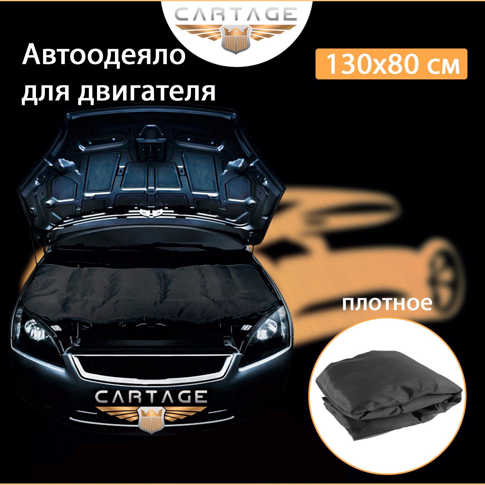 Автоодеяло для двигателя Cartage black, 140*90 см, плотное - Cartage арт.  5156559 - купить по выгодной цене в интернет-магазине OZON (204719876)