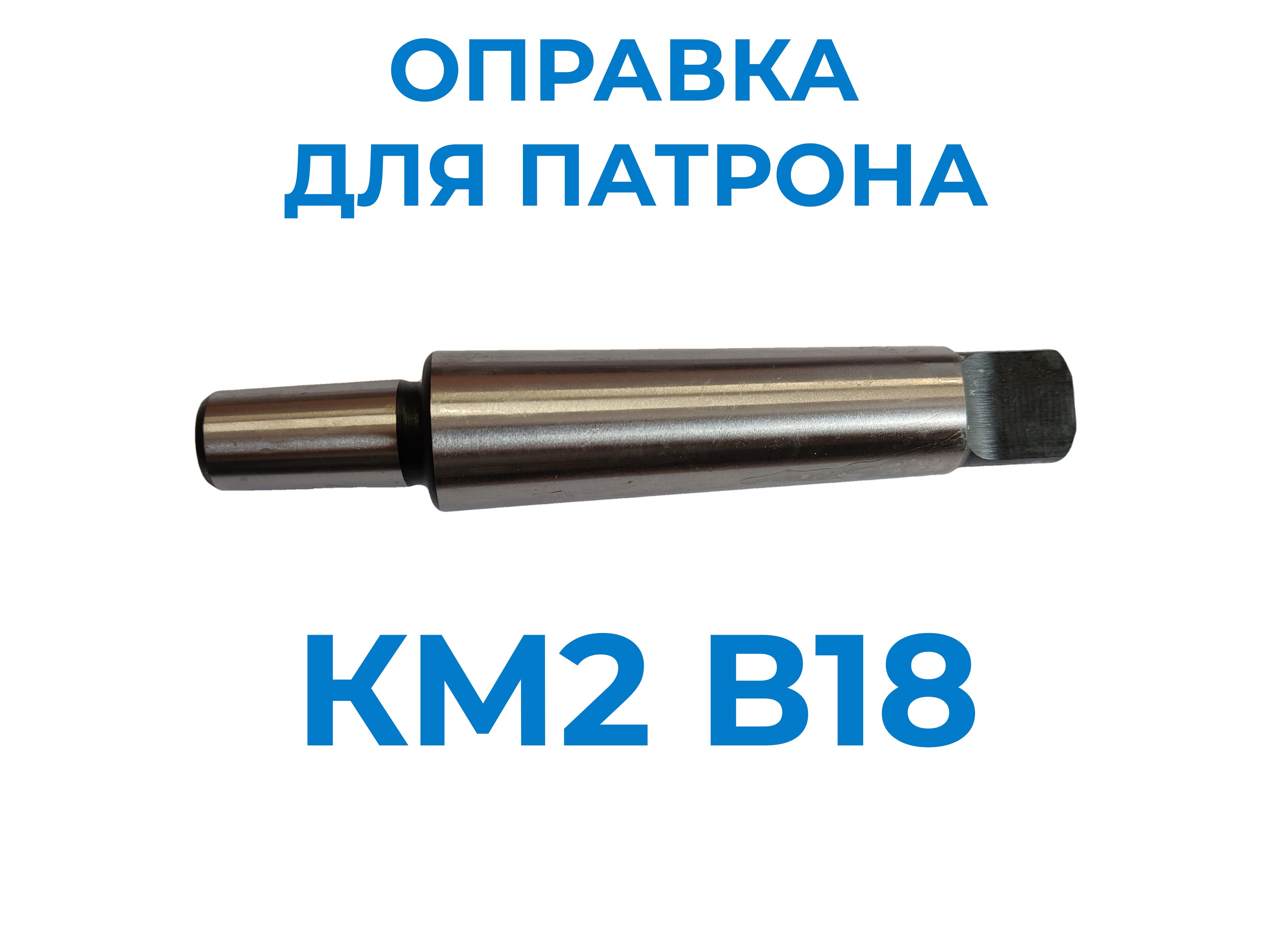 Оправка для сверлильного патрона КМ2 В18