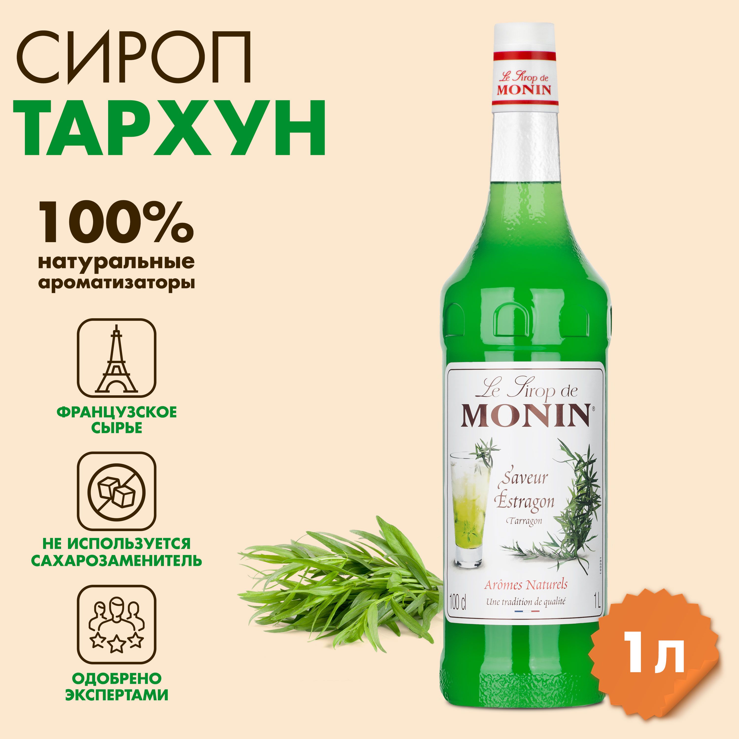 Сироп Monin Тархун, 1 л