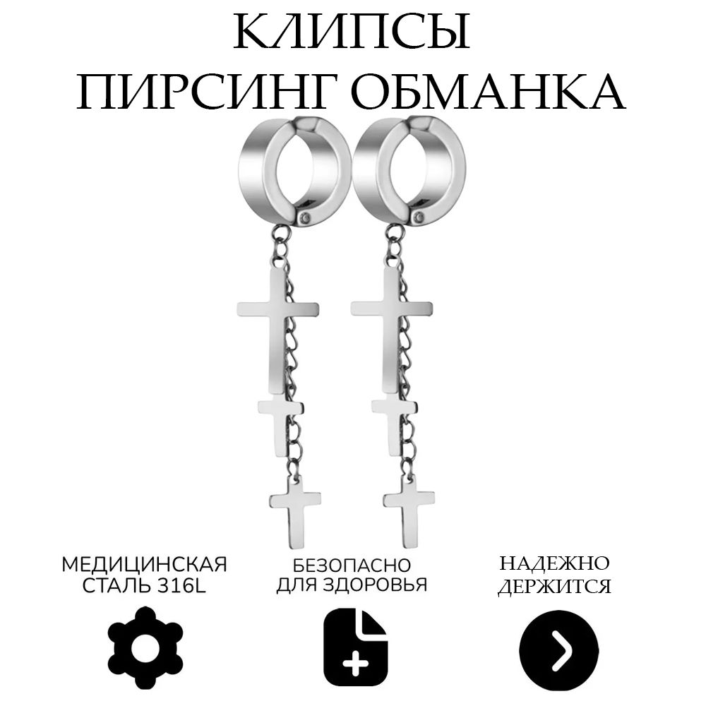 Серьгиклипсы,пирсингобманка,кафф,вухо,хрящимитацияпирсинга,зажимыконгоКрестыклипсыскрестом/подвеской,клипсыобманки,бижутериясерьгимужские/женские,2штуки,Overmay