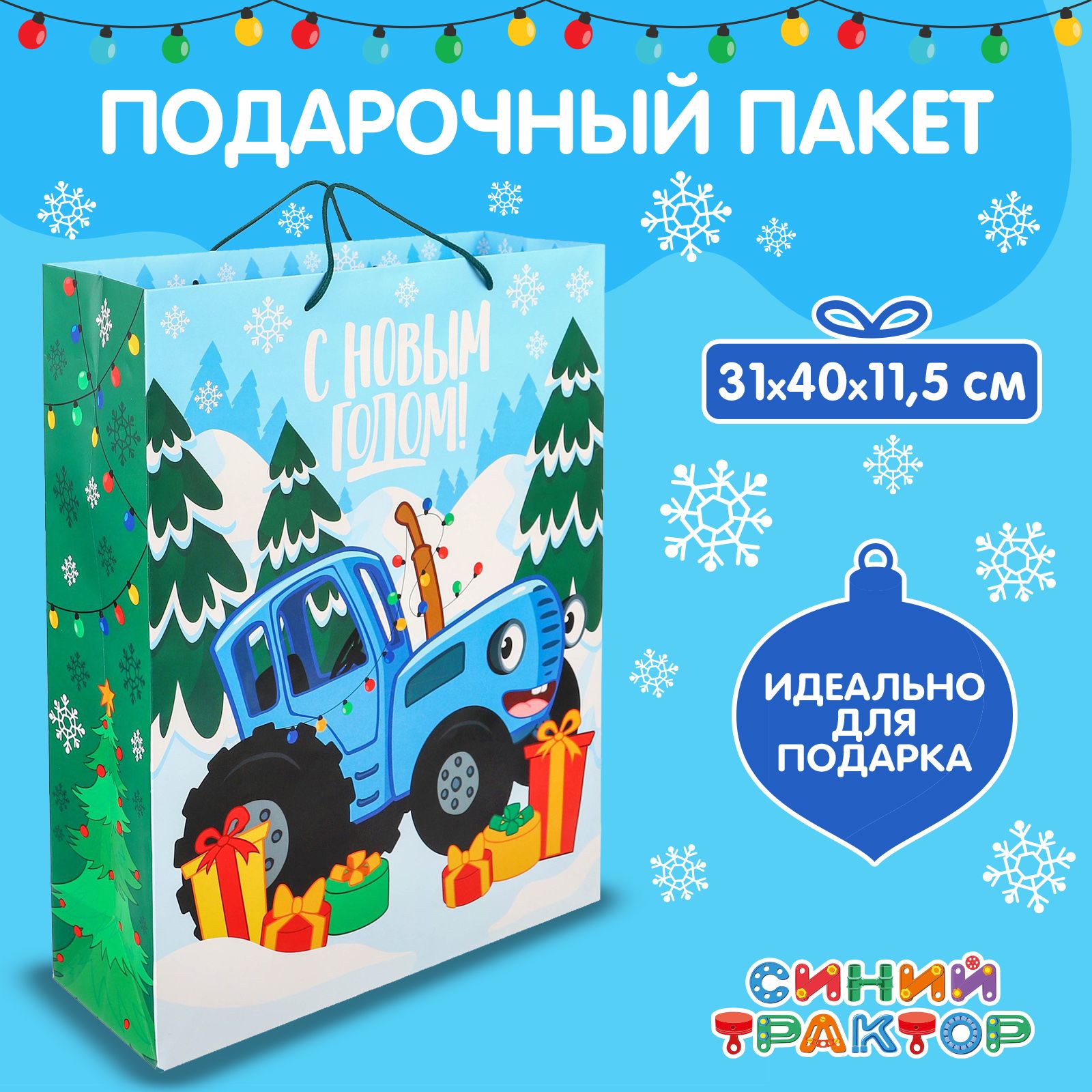 Пакет подарочный Синий трактор "С Новым годом!" 31 х 40 х 11,5 см