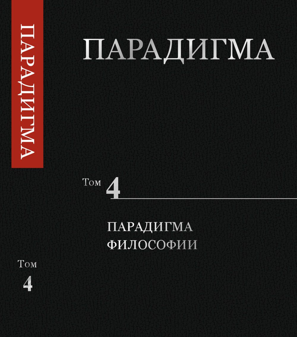 По современному состоянию дел именно философия и должна разрабатывать <b>Парад...</b>