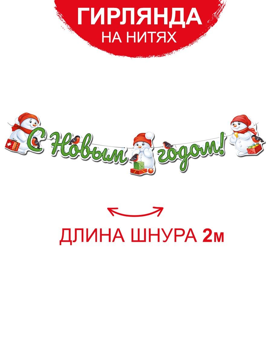 ГирляндарастяжкановогодняяСНовымгодом,украшение2024,снеговики