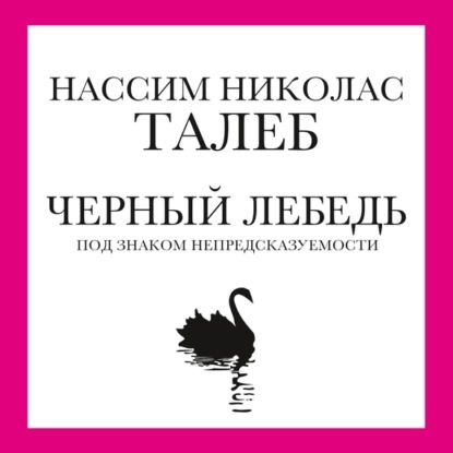 Черный лебедь. Под знаком непредсказуемости | Талеб Нассим Николас | Электронная аудиокнига