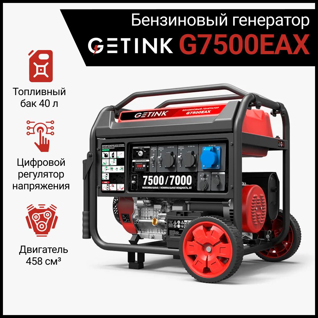 Бензиновый генератор GETINK G7500EAX