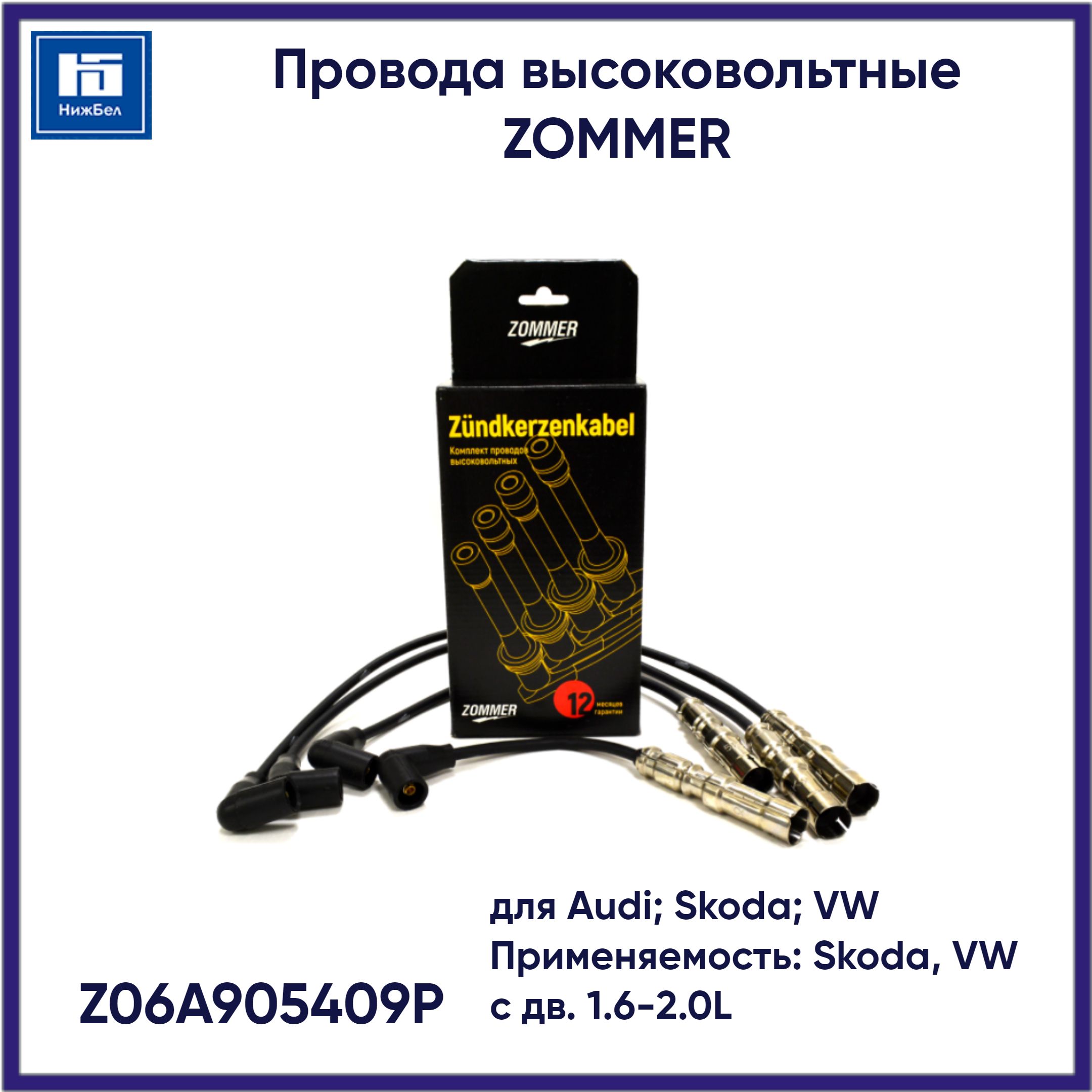 Провода высоковольтные автомобильные для Audi, Skoda, VW с дв. 1.6-2.0L  ZOMMER Z06A905409P - ZOMMER арт. Z06A905409P - купить по выгодной цене в  интернет-магазине OZON (1271446772)