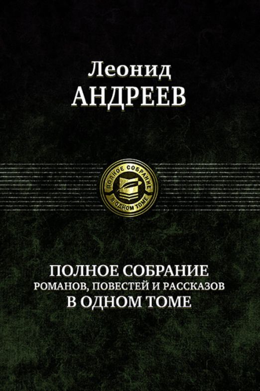 Полное собрание романов, повестей и рассказов в одном томе | Андреев Леонид Николаевич