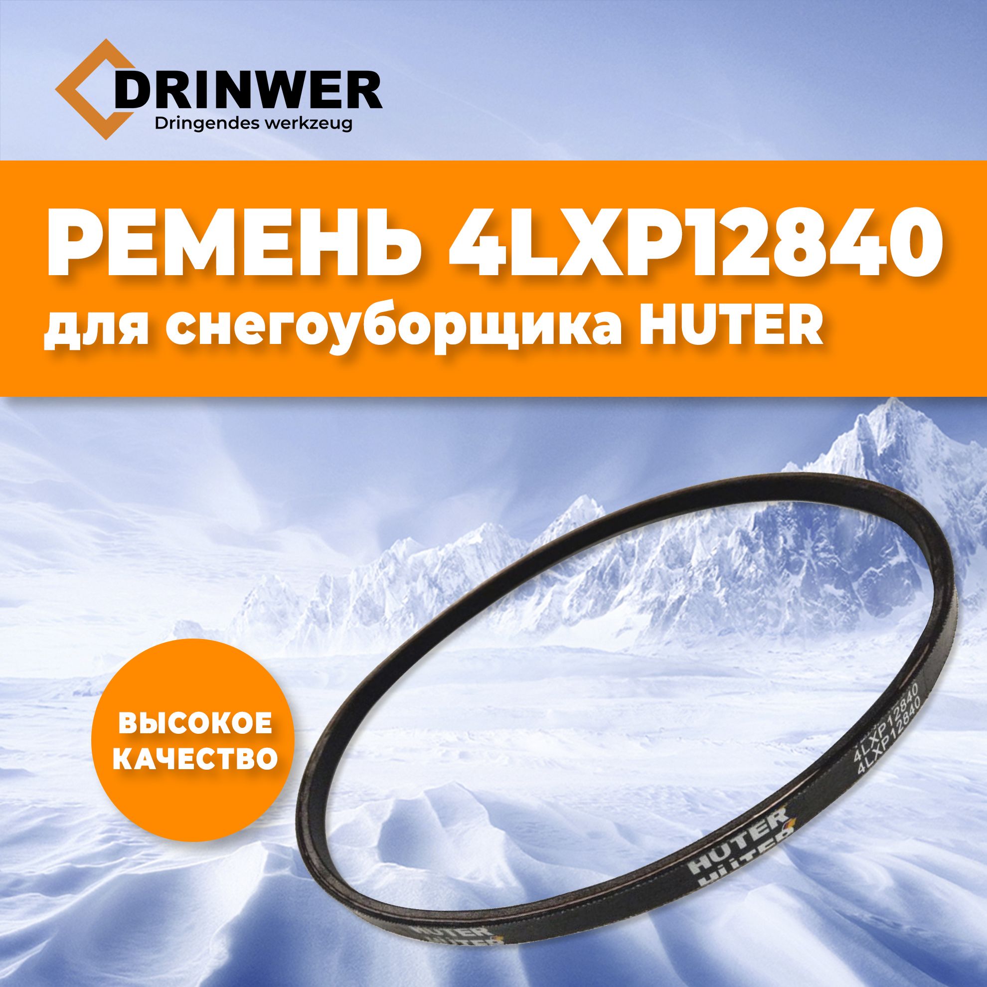 Запчасть для снегоуборщика Ремень клиновой 4LXP12840 (V13*870) для  снегоуборщика Huter ОРИГИНАЛЬНЫЙ Drinwer Ремень 4LXP12840 - купить по  выгодной цене в интернет-магазине OZON (1205345457)