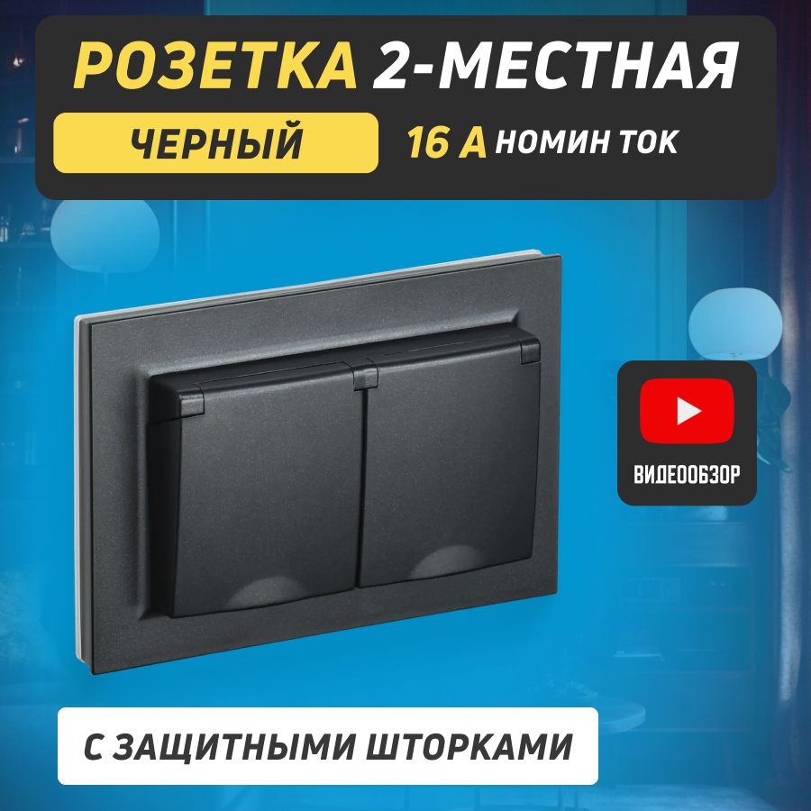 Розеткадвойнаясзащитнымишторкамиикрышкойнастенная250В16АIP44чернаяскрытогомонтажа,двухместнаясзаземлением"Brite"(1шт)