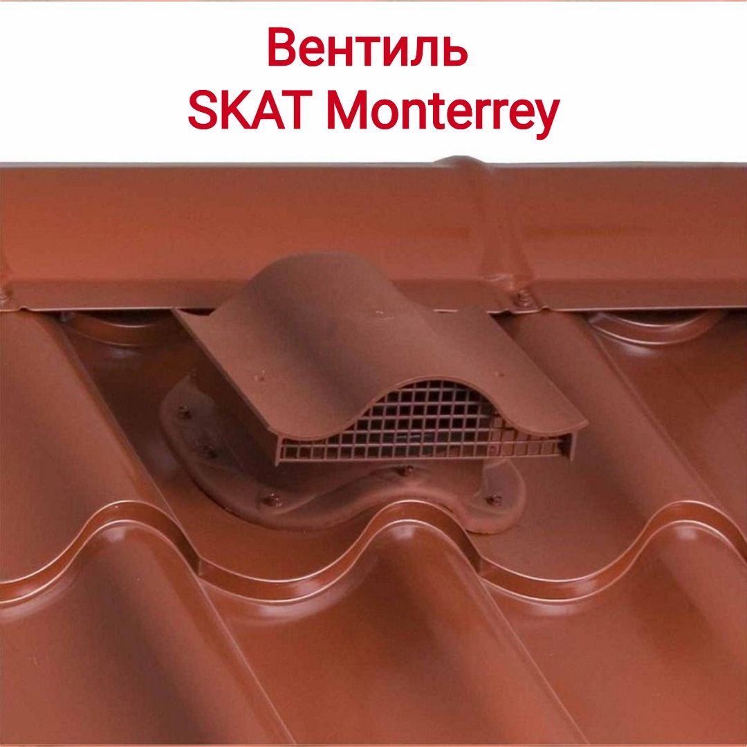 Вентиляция крыши фото Вентиль SKAT Monterrey - купить по выгодной цене в интернет-магазине OZON (12715