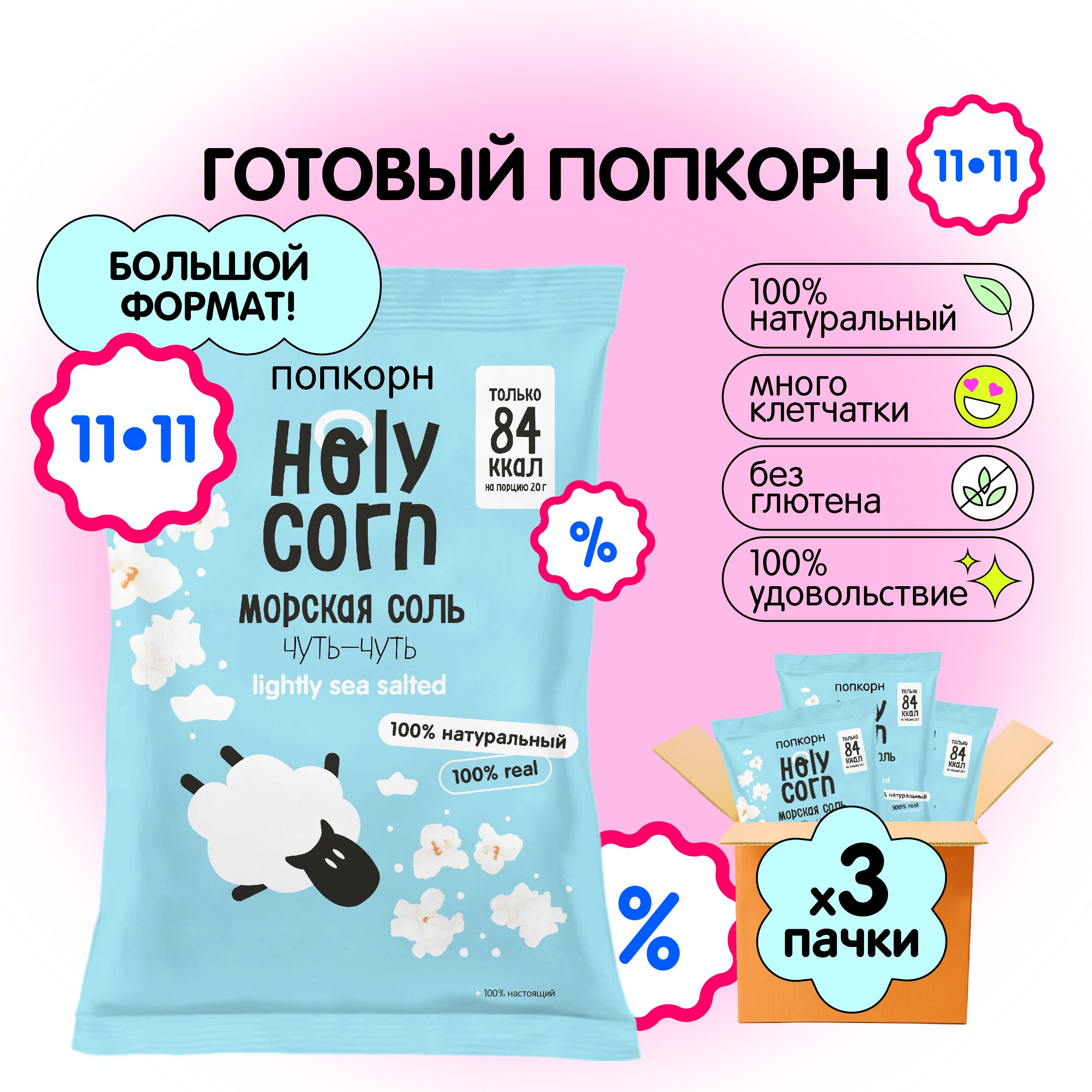 Попкорн готовый Holy Corn "Морская соль" Большая пачка 60 г х 3 шт