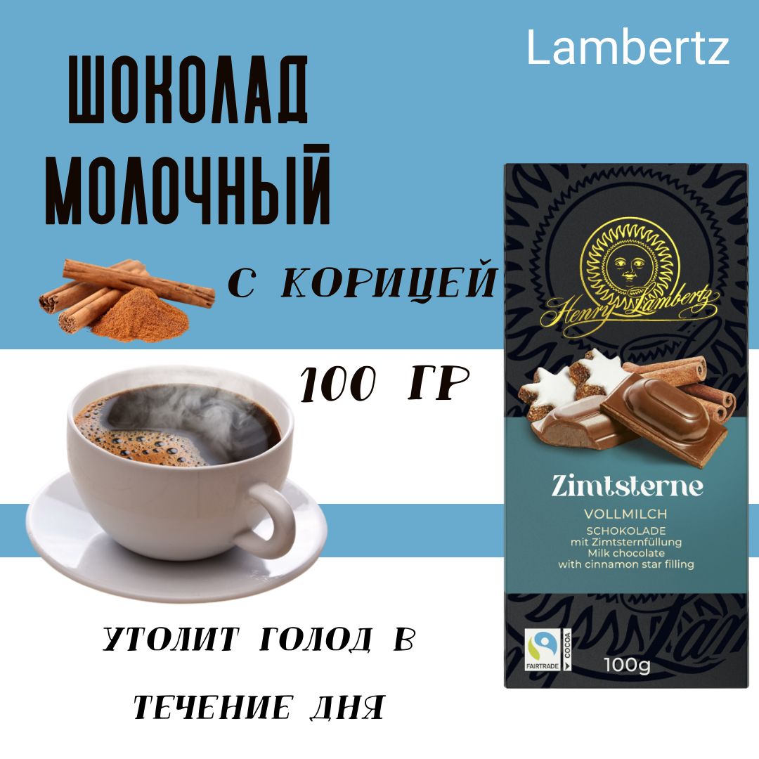 Шоколад Lambertz с корицей, 100г - купить с доставкой по выгодным ценам в  интернет-магазине OZON (1271795319)