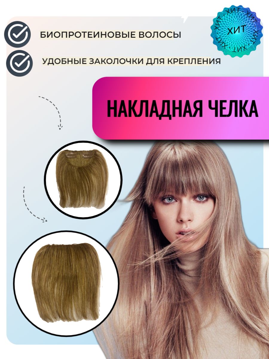Накладная Челка Из Натуральных Волос Купить Фото