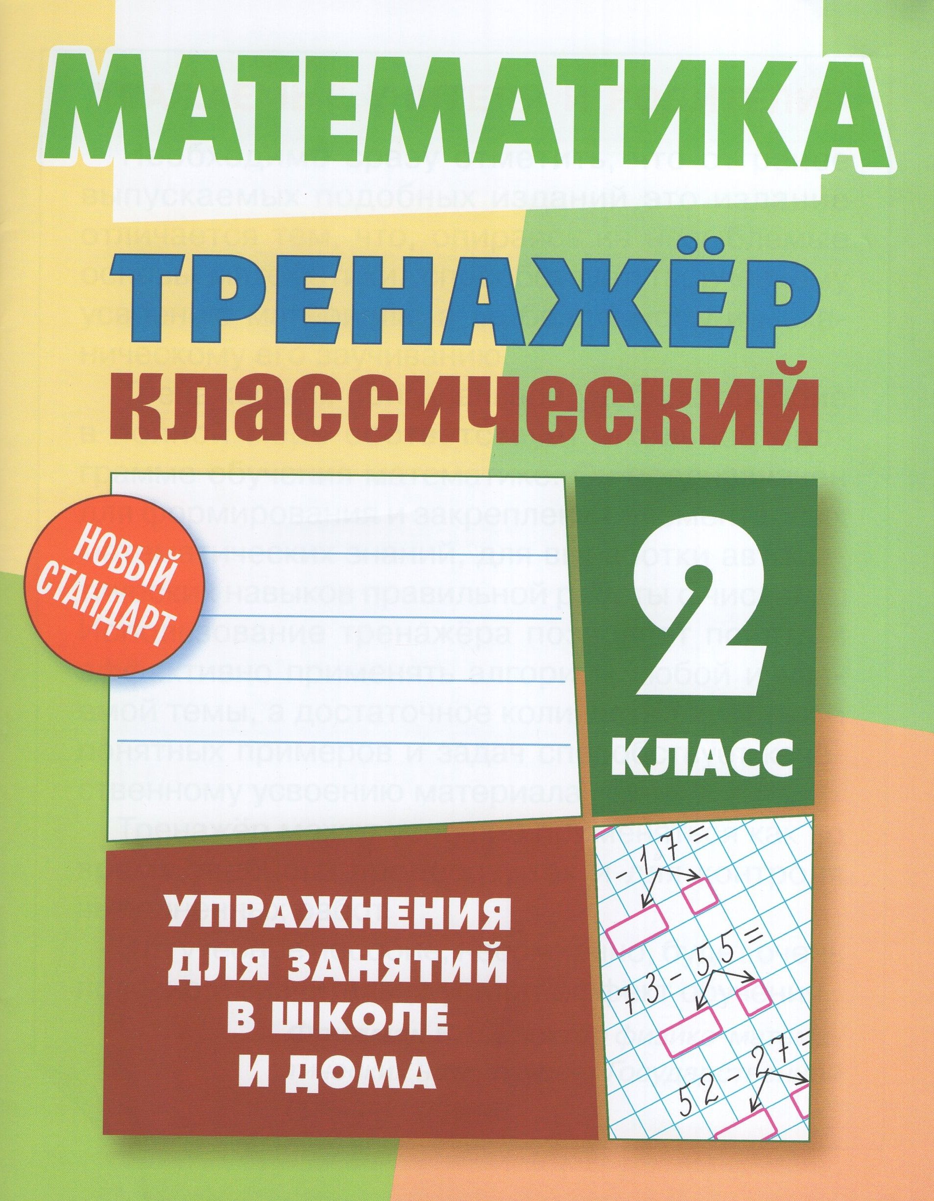 Математика. 2 класс. Классический тренажер - купить с доставкой по выгодным  ценам в интернет-магазине OZON (1272421751)