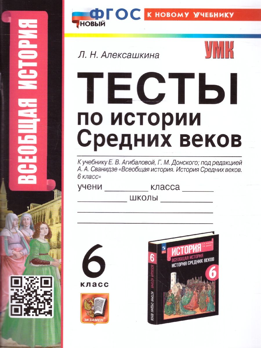 История Средних веков 6 класс. Тесты к учебнику Агибаловой Е.В., Донского  Г.М. УМК