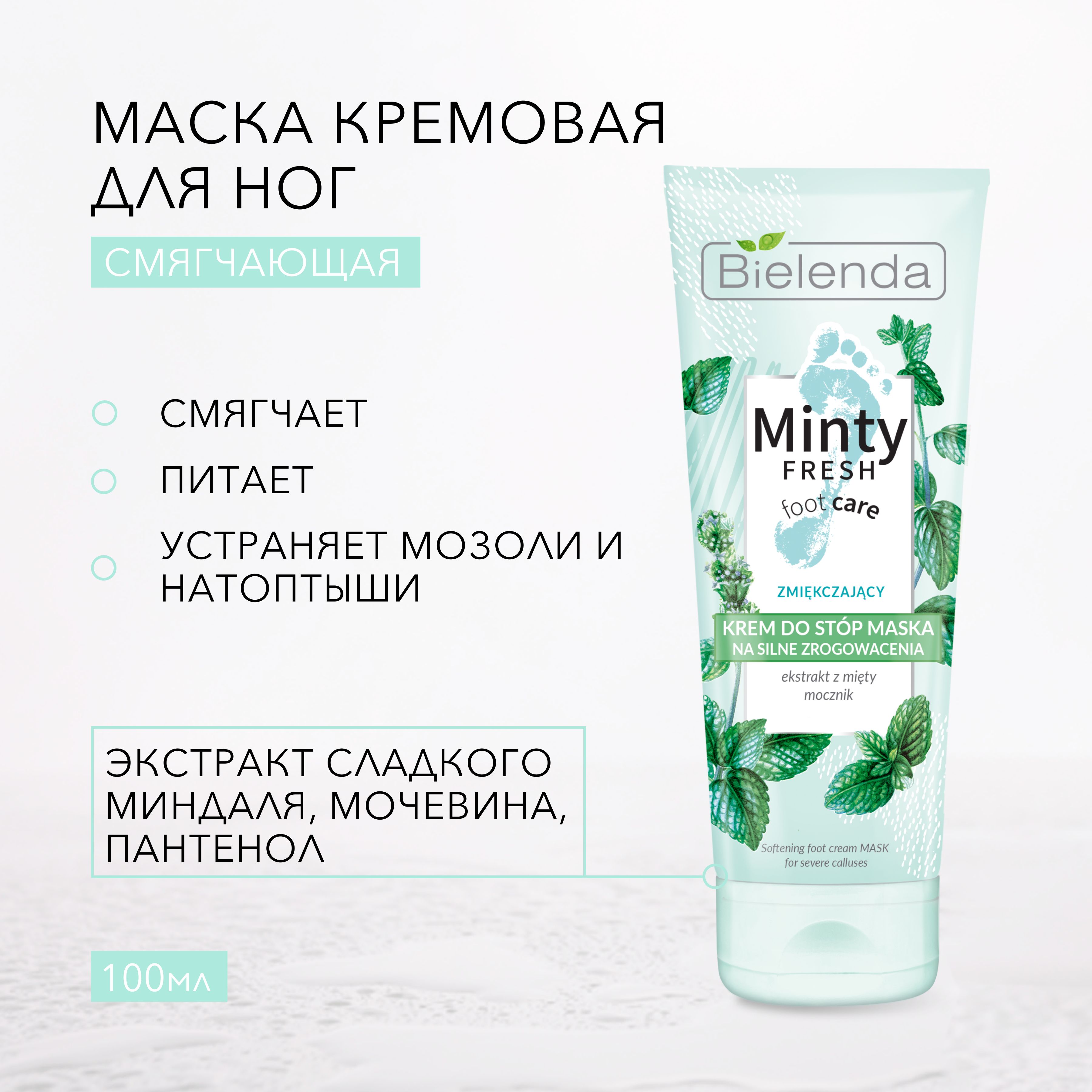 BIELENDA MINTY FRESH FOOT CARE кремовая смягчающая маска для ног, 100 мл