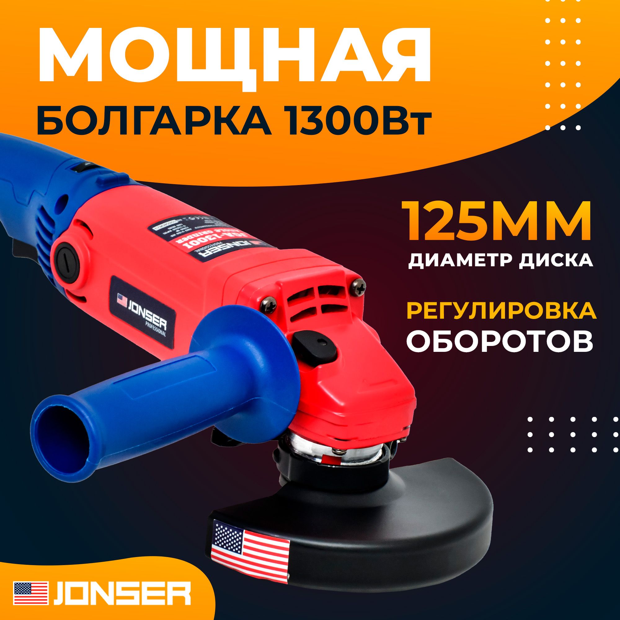 Болгарка, УШМ 125, шлифмашина, болгарка 125 с регулировкой оборотов JONSER JGA-1300I