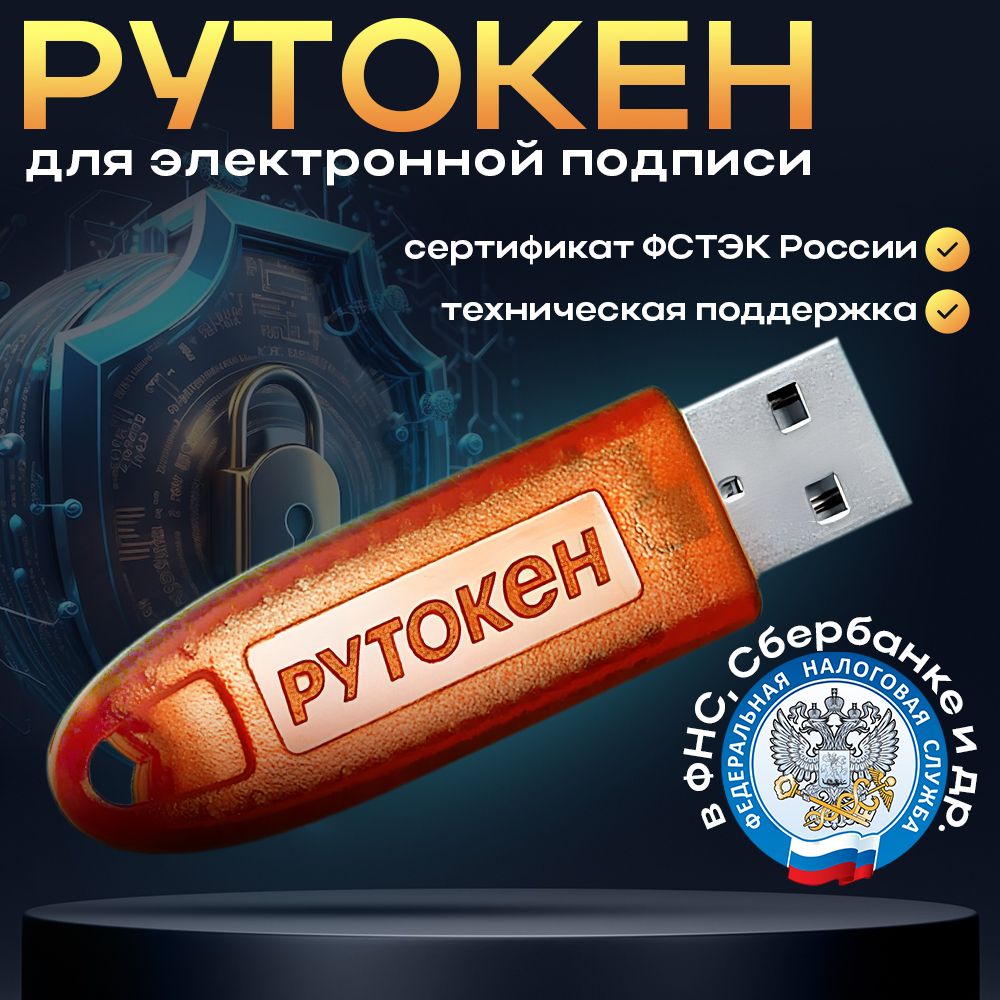 Носитель для электронной подписи (ЭЦП) Рутокен Лайт / Rutoken Lite 64 КБ для ИФНС, ПФР с сертификатом ФСТЭК