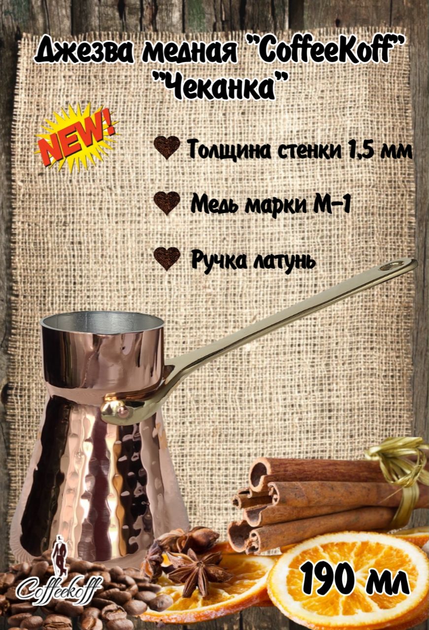 Турка медная CoffeKoff, кофейник медный, 190 мл