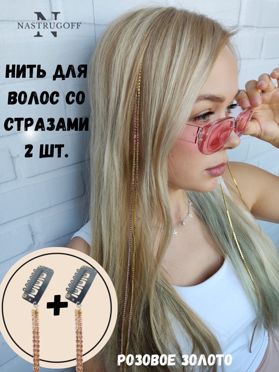 Nastrugoff Стразы для волос 2 шт.