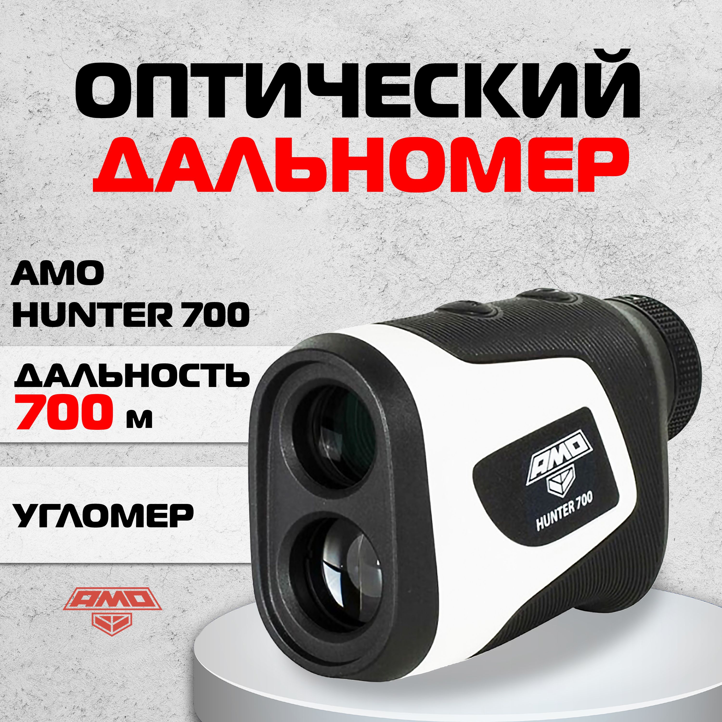 Оптический дальномер AMO HUNTER 700