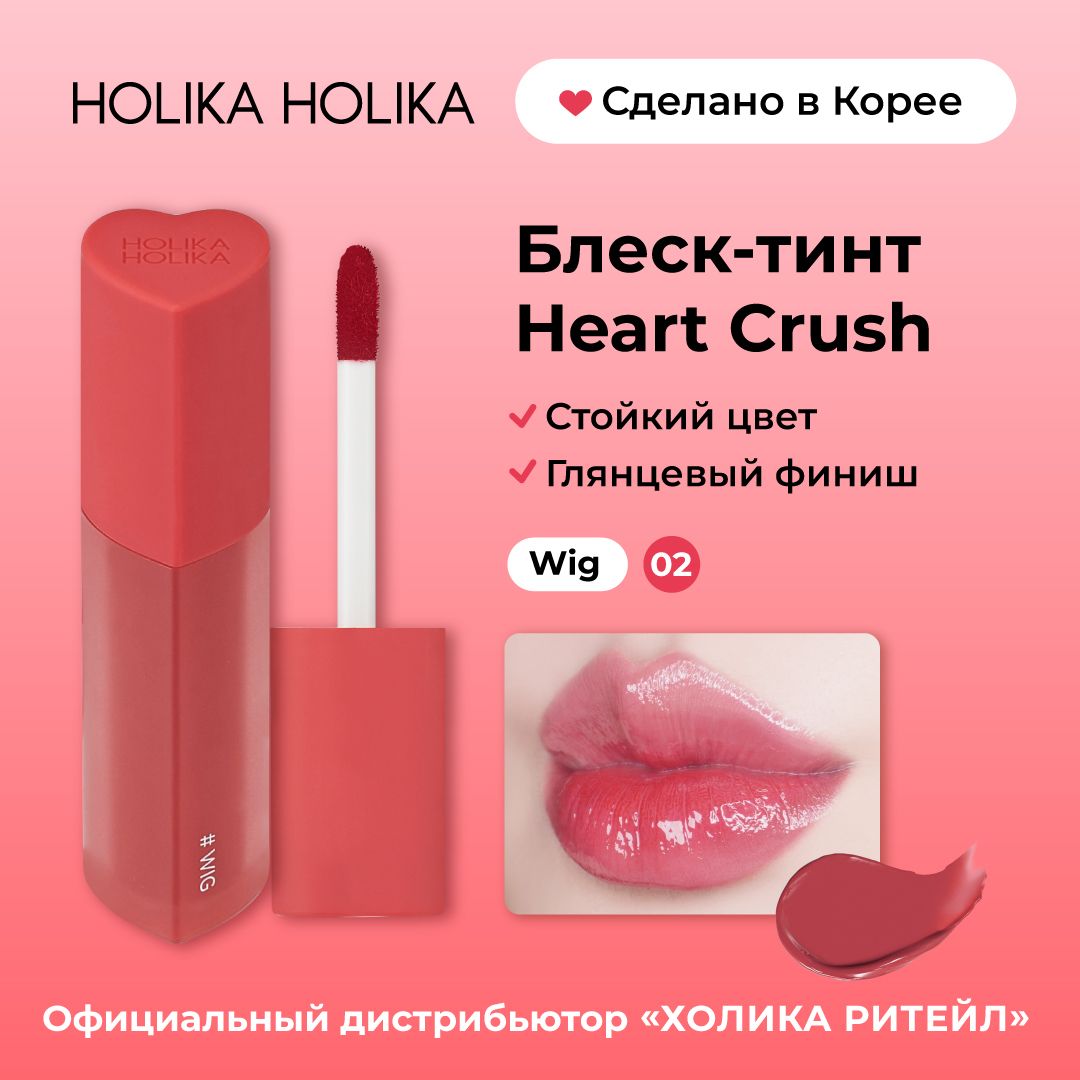 Holika Holika Глянцевый стойкий блеск-тинт для губ Heart Crush 02 Wig