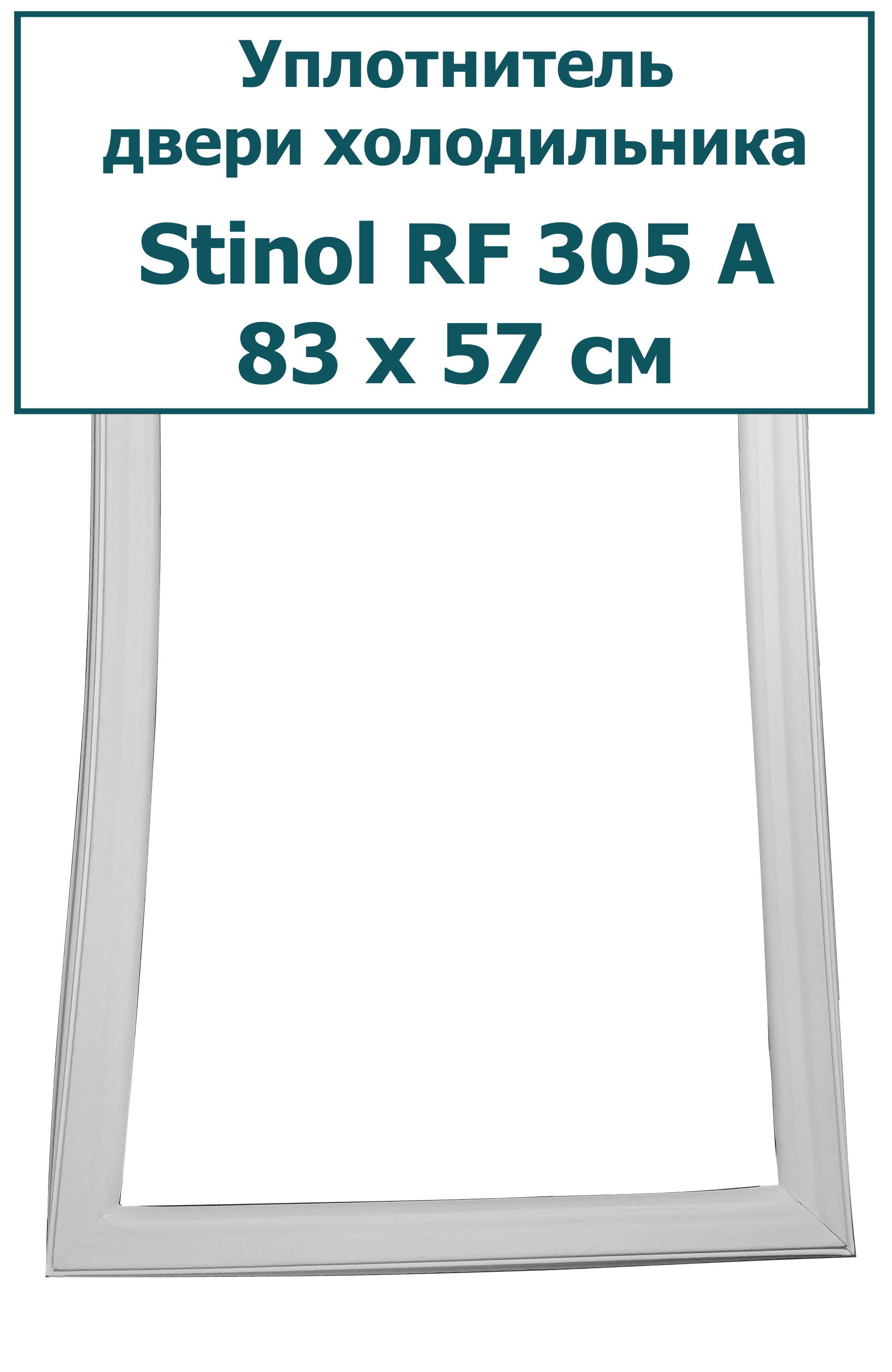 Уплотнитель (резинка) двери холодильника Stinol (Стинол) RF305A, 83 x 57 см  (830 x 570 мм) - купить с доставкой по выгодным ценам в интернет-магазине  OZON (239787945)