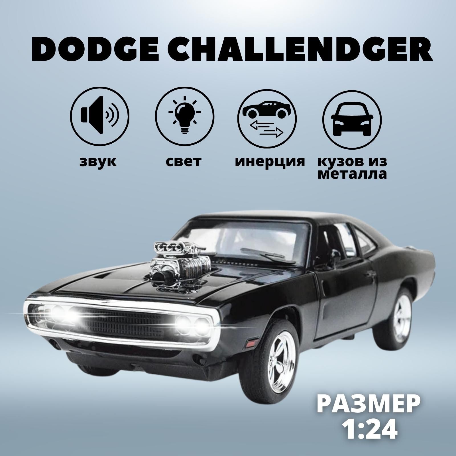 Машинка металлическая игрушка Dodge Challenger для мальчика, инерционная со  световыми и звуковыми эффектами, детский транспорт, черная - купить с  доставкой по выгодным ценам в интернет-магазине OZON (1273701454)