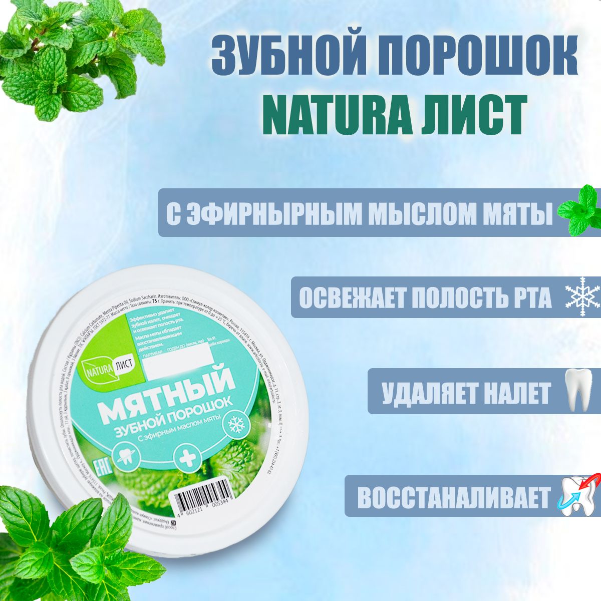 Зубной Порошок, Мятный "Natura Лист", 75 г