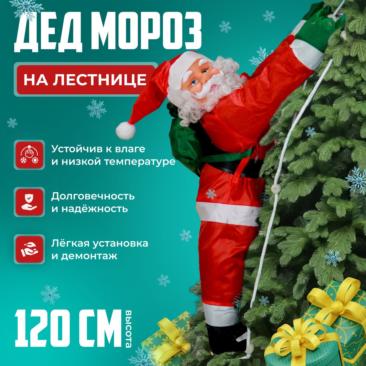 Новогоднее украшение Дед Мороз на лестнице, высота 120см.